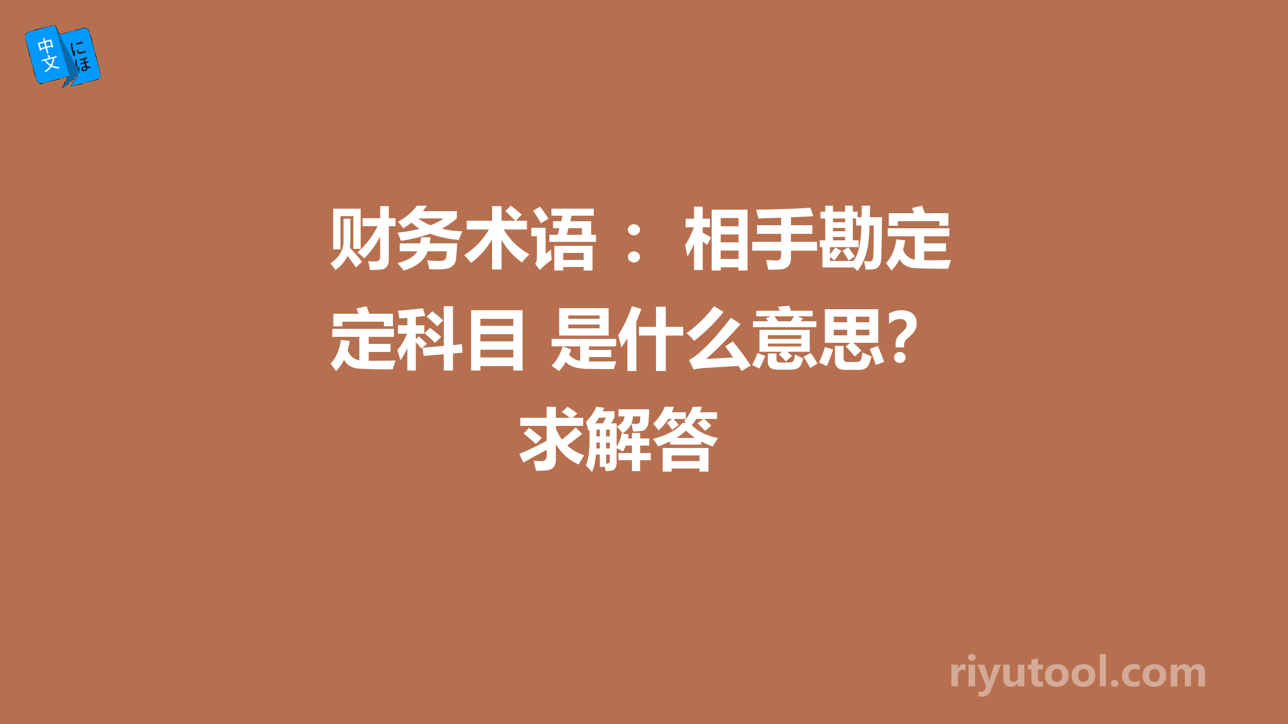 财务术语 ：相手勘定科目 是什么意思？求解答 