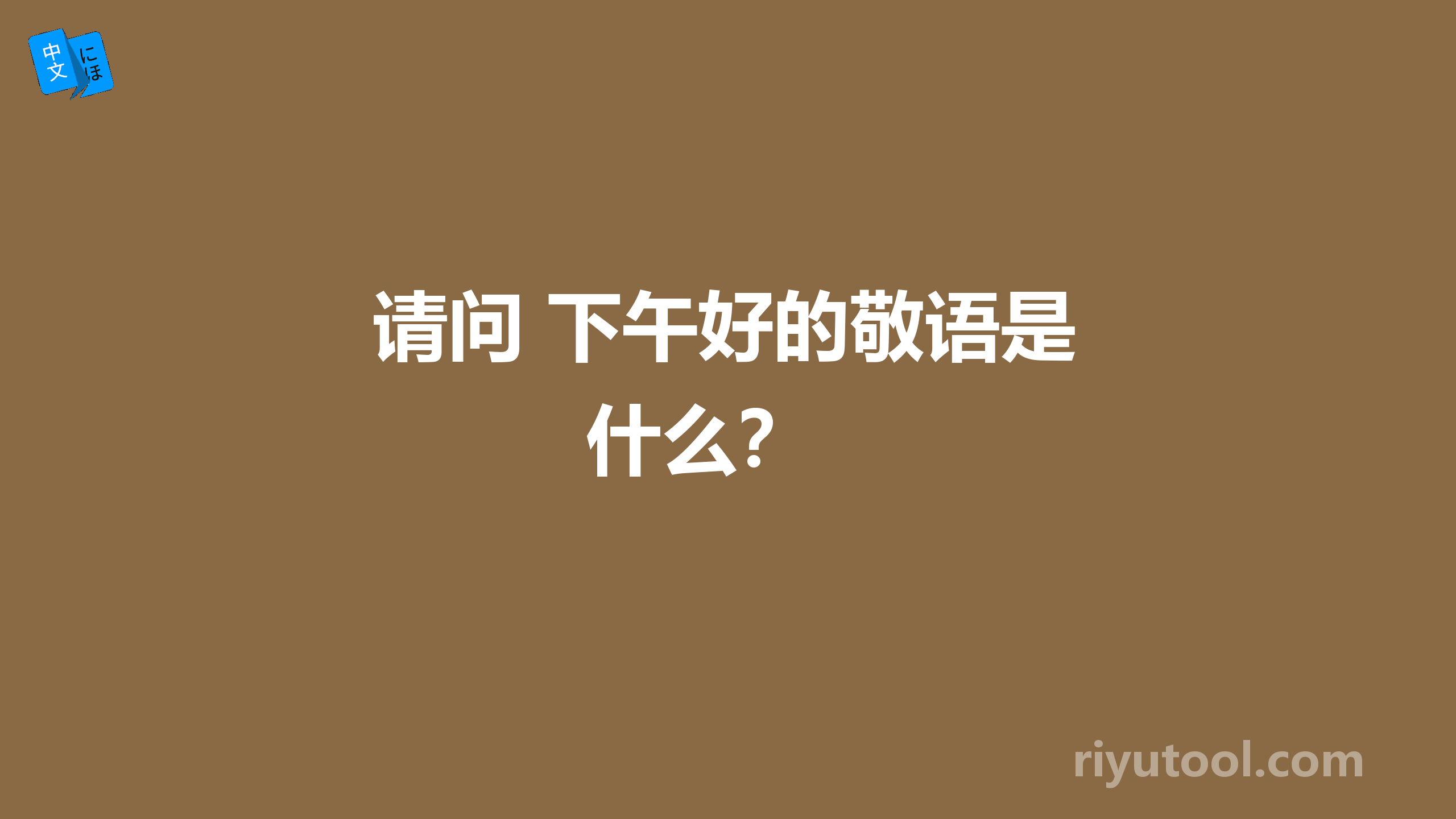 请问 下午好的敬语是什么？ 
