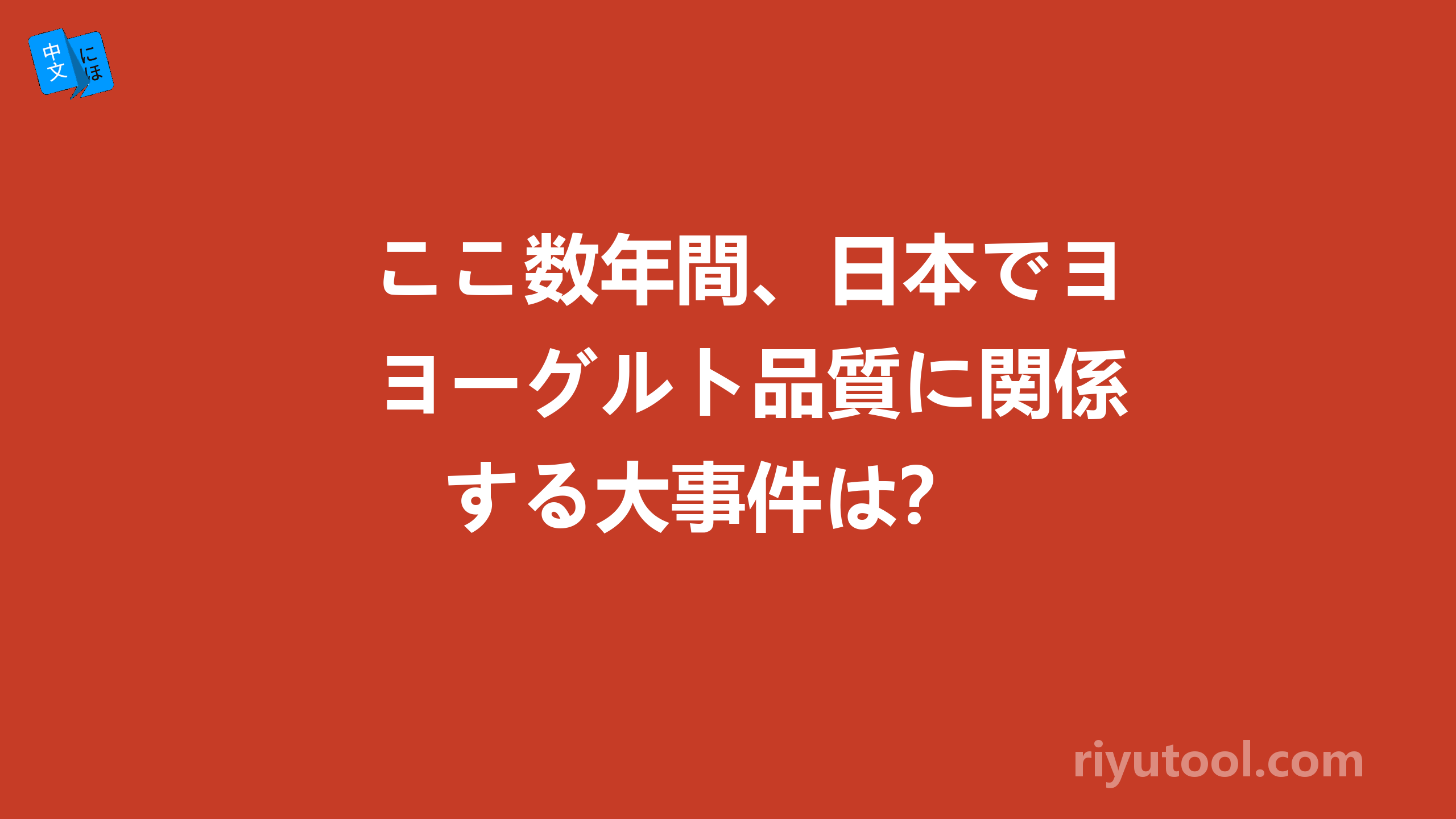 ここ数年間、日本でヨーグルト品質に関係する大事件は？ 