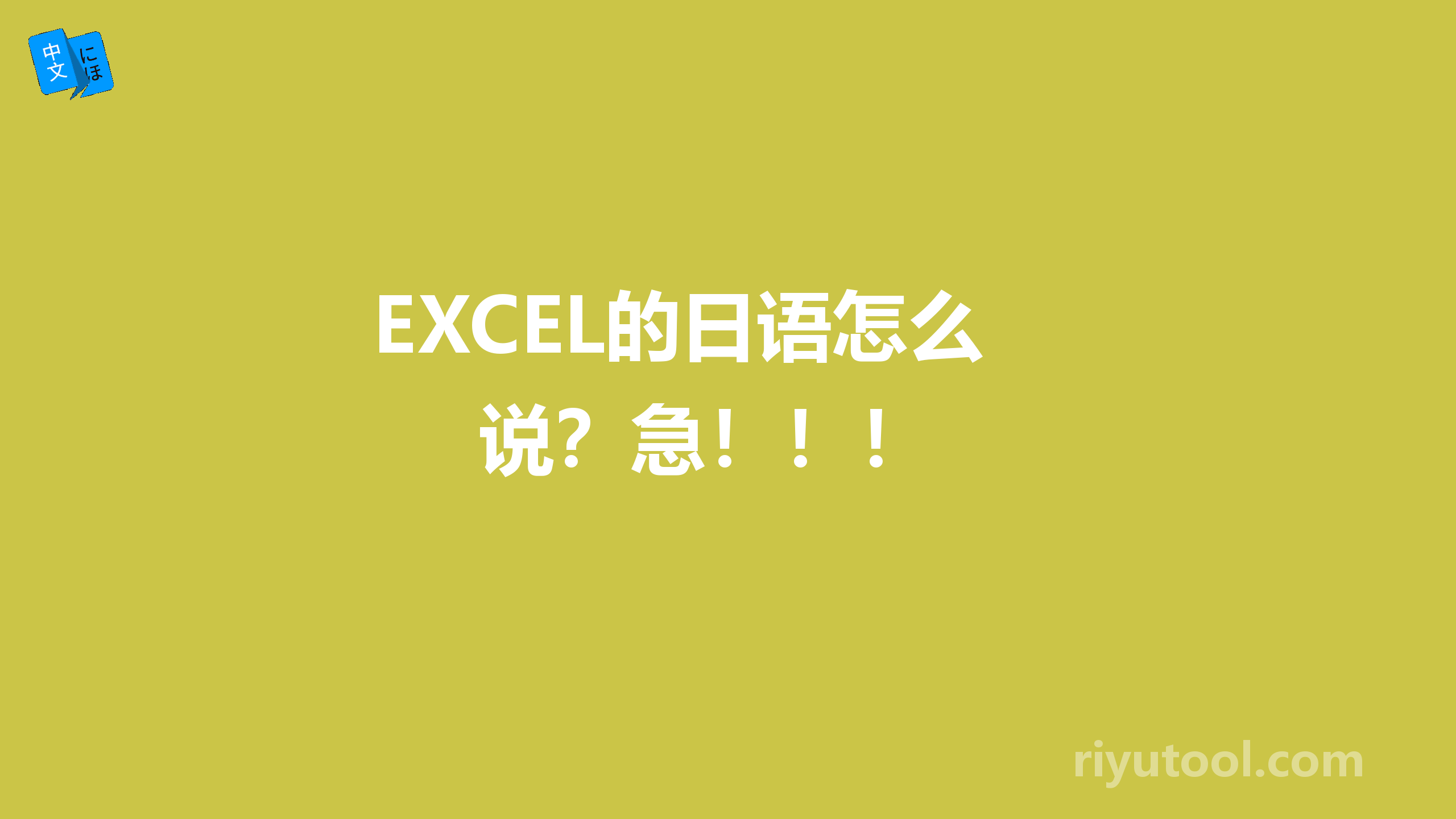 EXCEL的日语怎么说？急！！！ 