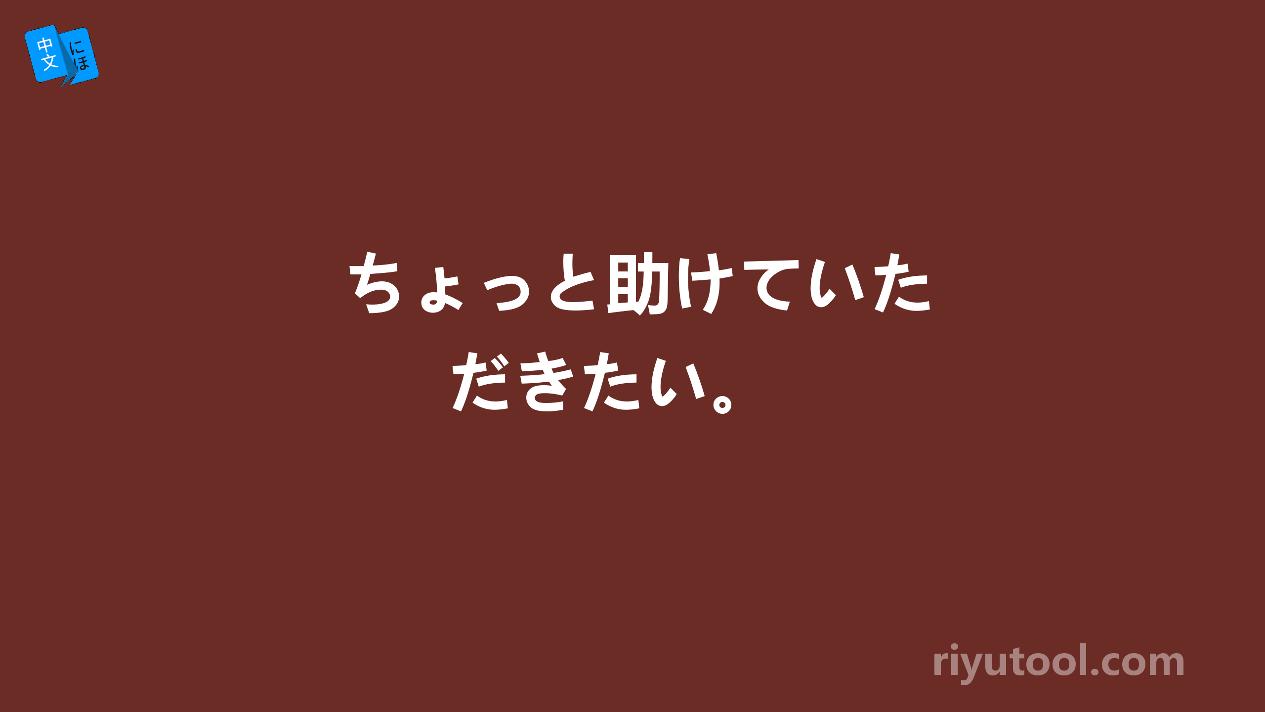  ちょっと助けていただきたい。 