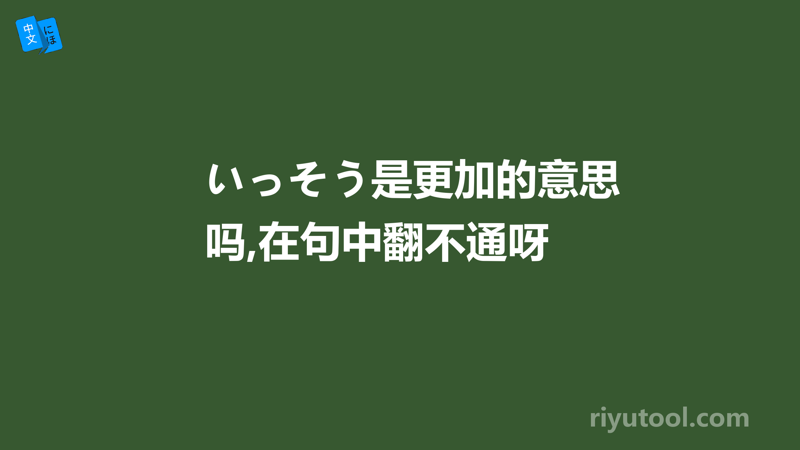 いっそう是更加的意思吗,在句中翻不通呀 