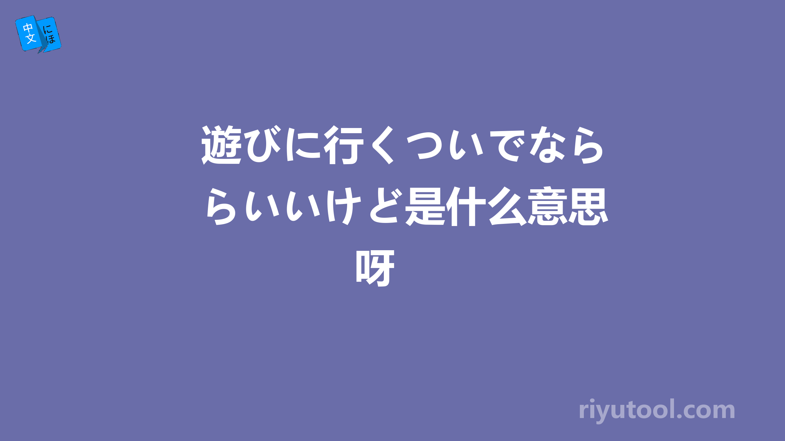 遊びに行くついでならいいけど是什么意思呀 