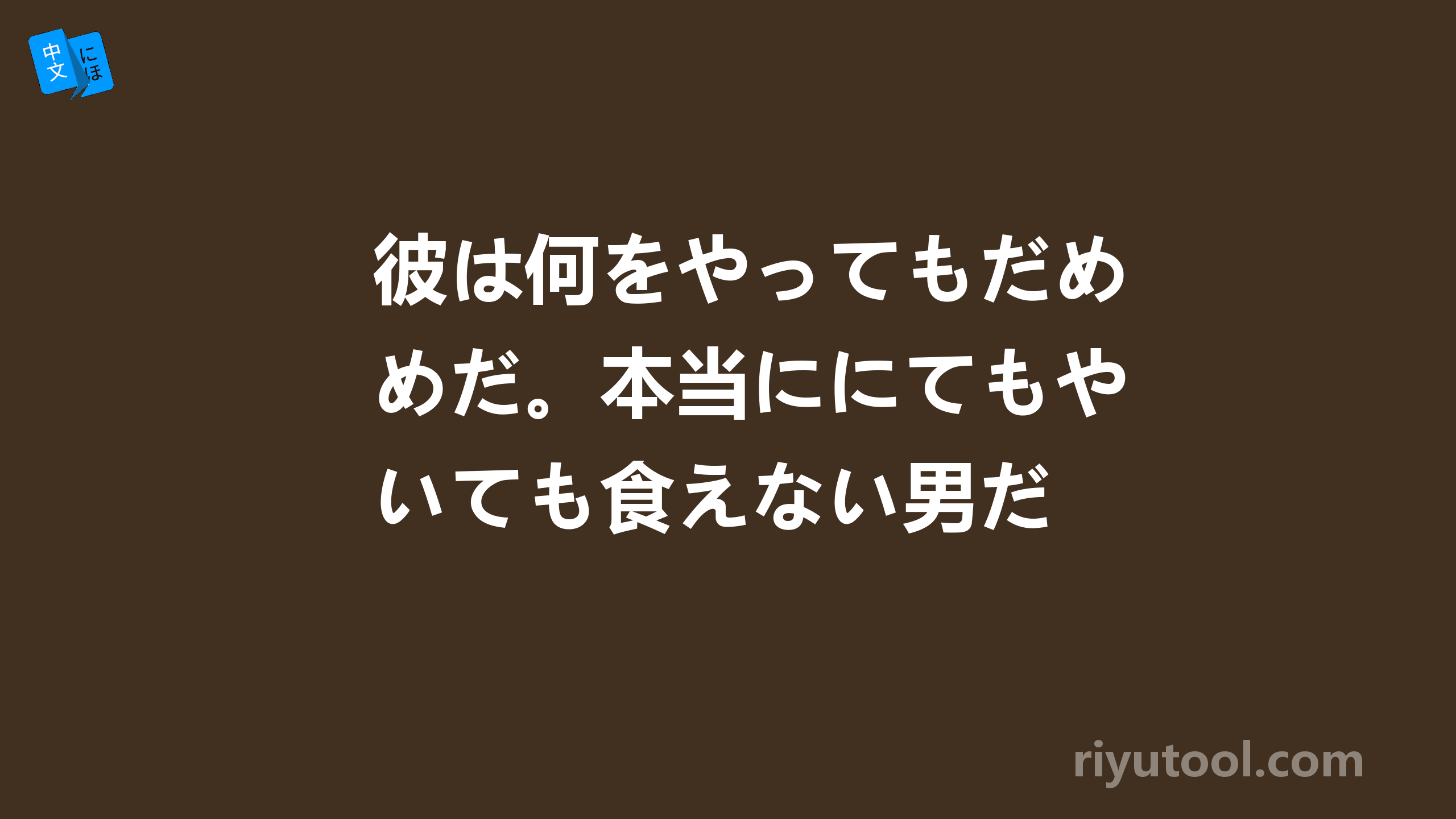 彼は何をやってもだめだ。本当ににてもやいても食えない男だ 