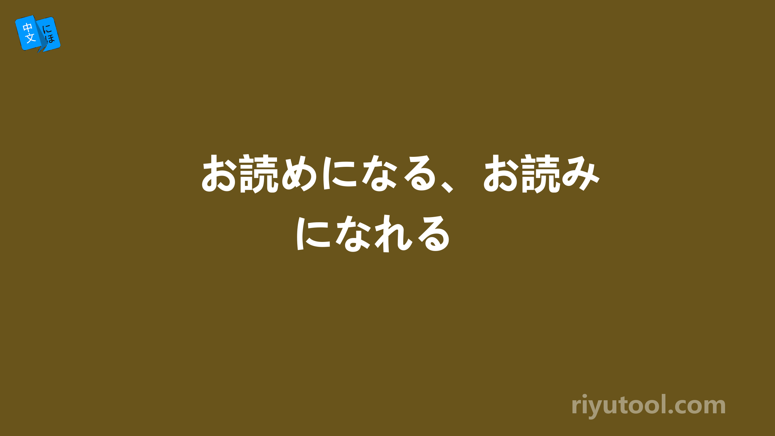 お読めになる、お読みになれる 