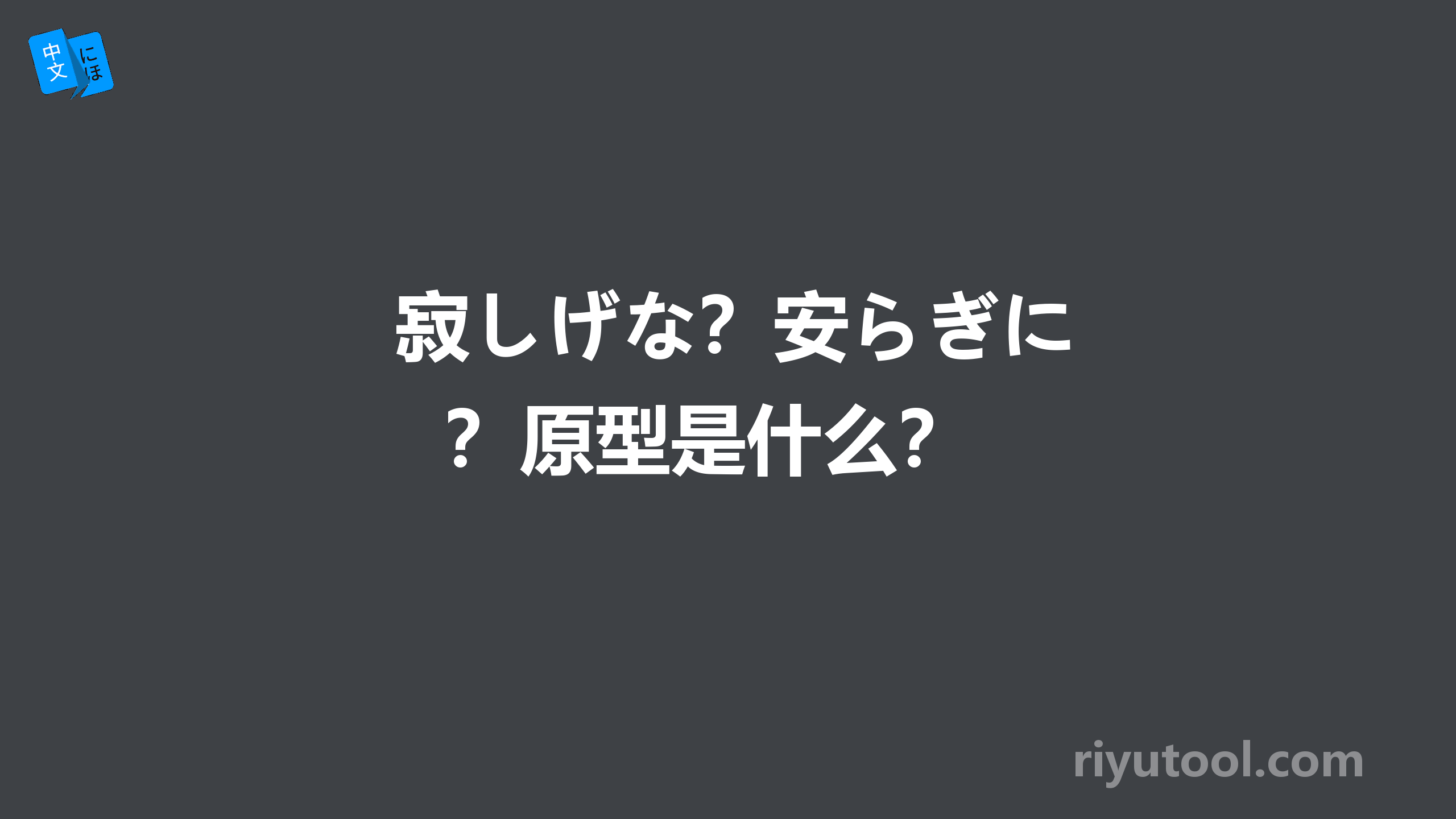  寂しげな？安らぎに？原型是什么？ 