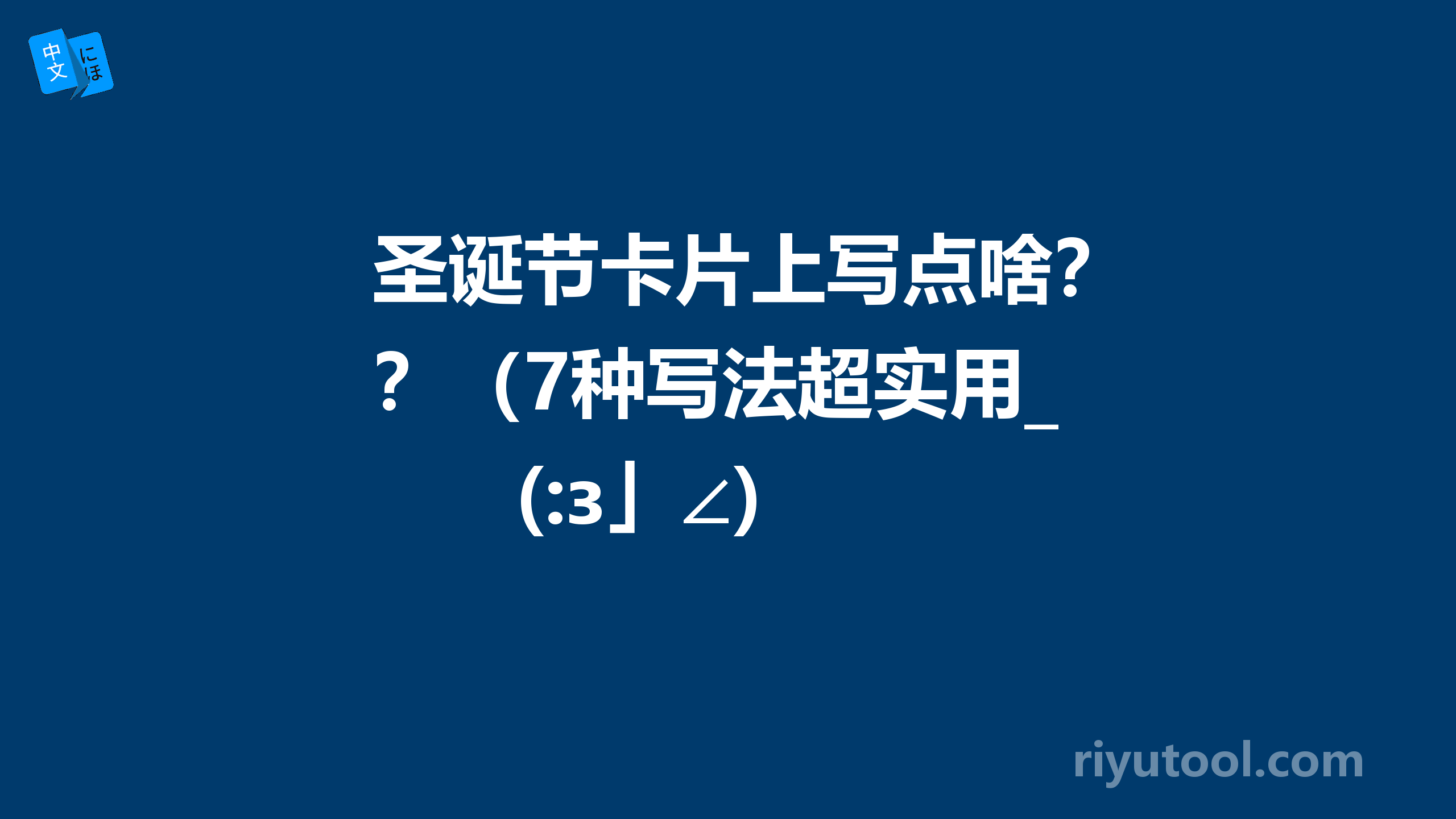 圣诞节卡片上写点啥？（7种写法超实用_(:з」∠)