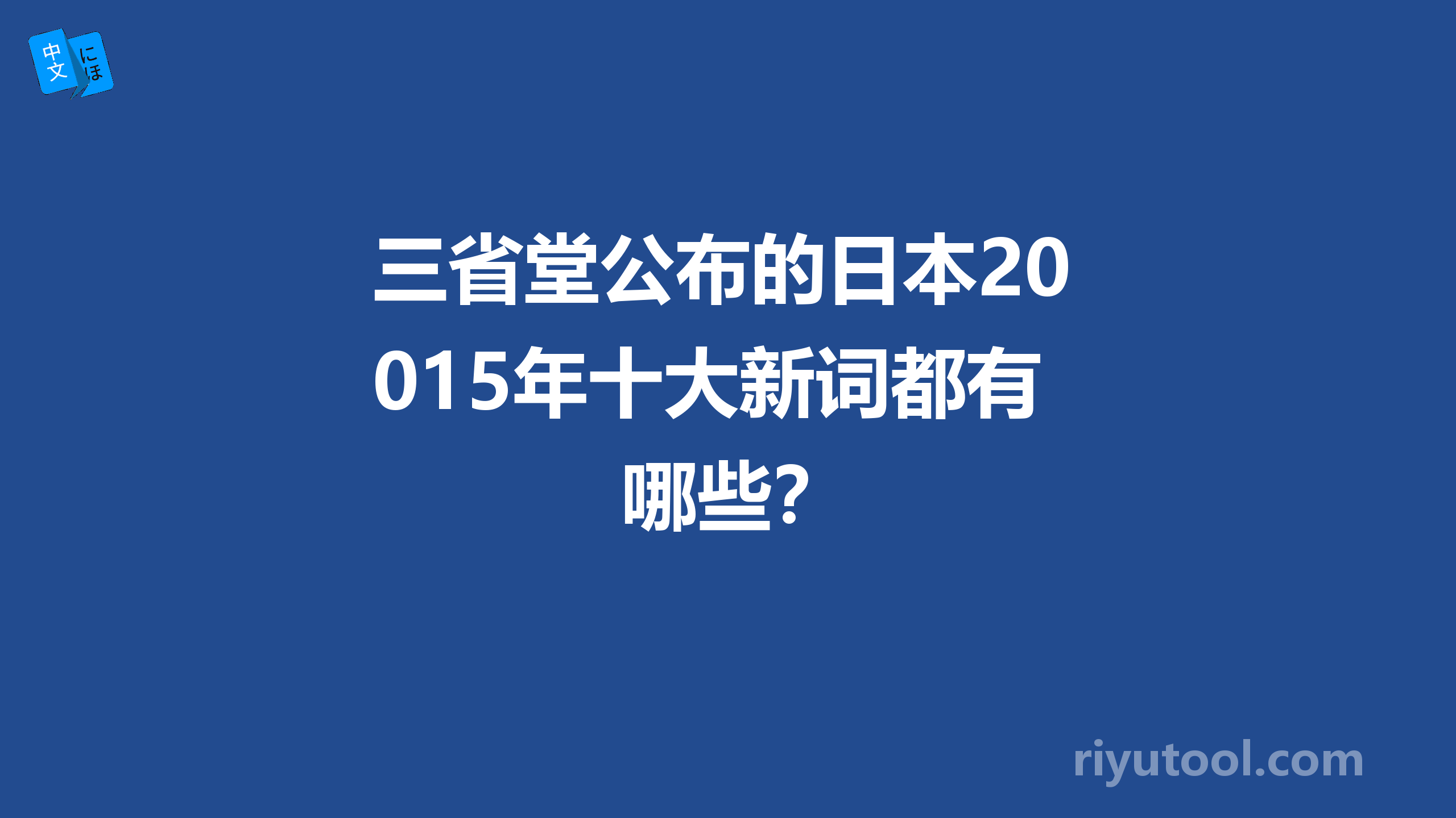 三省堂公布的日本2015年十大新词都有哪些？