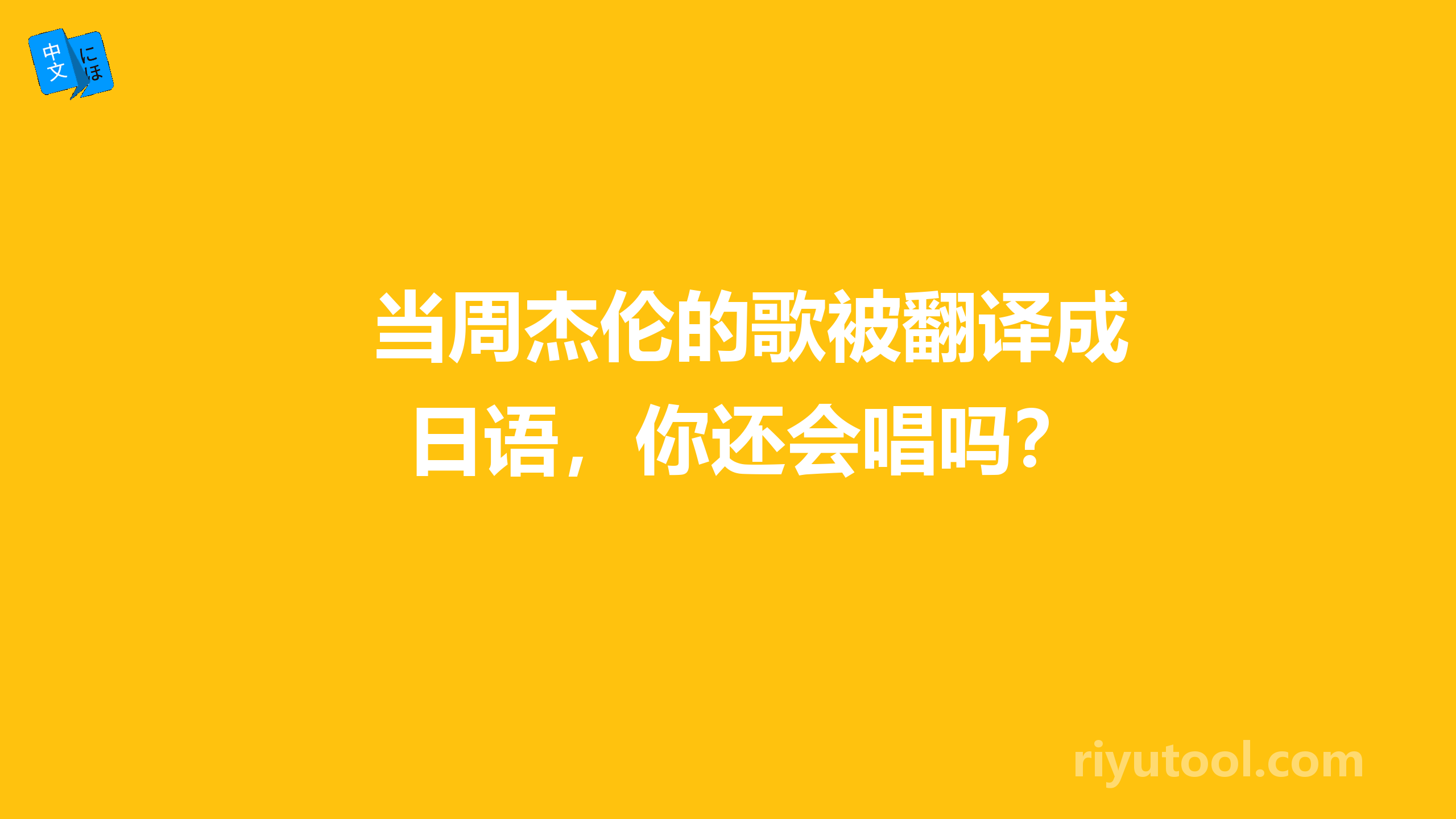 当周杰伦的歌被翻译成日语，你还会唱吗？