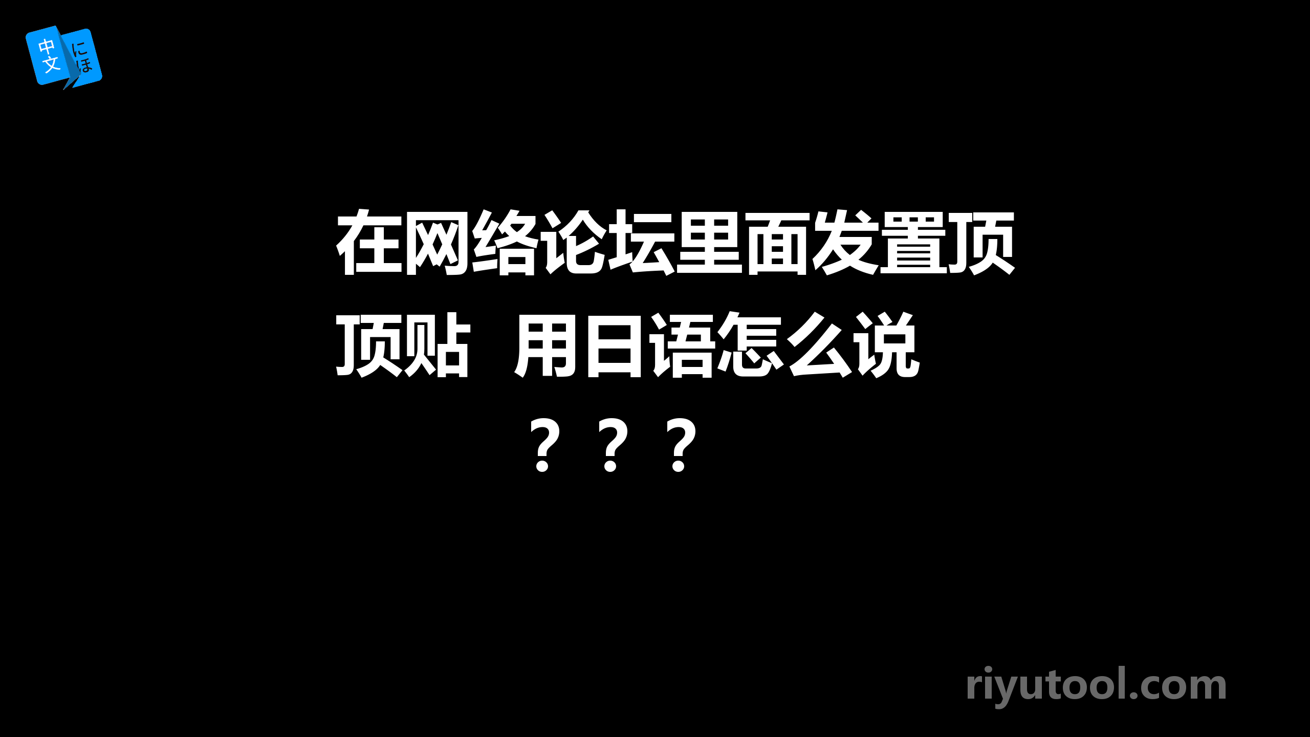 在网络论坛里面发置顶贴  用日语怎么说？？？ 