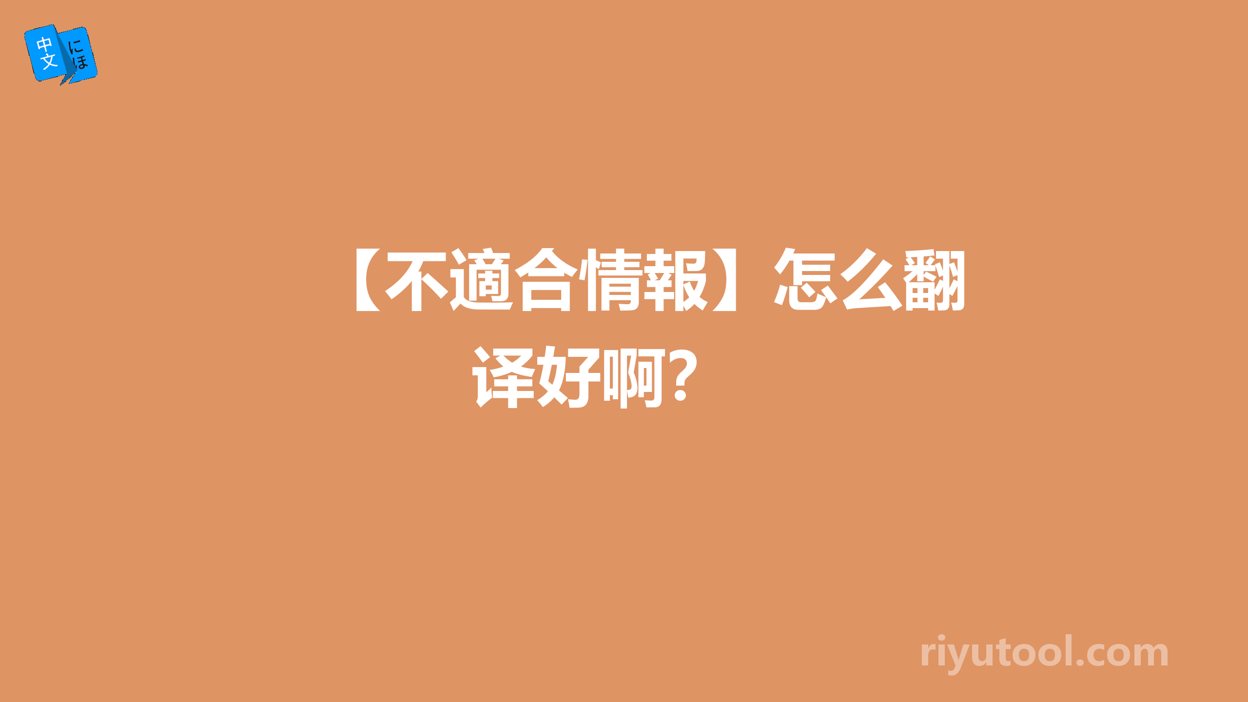 【不適合情報】怎么翻译好啊？ 