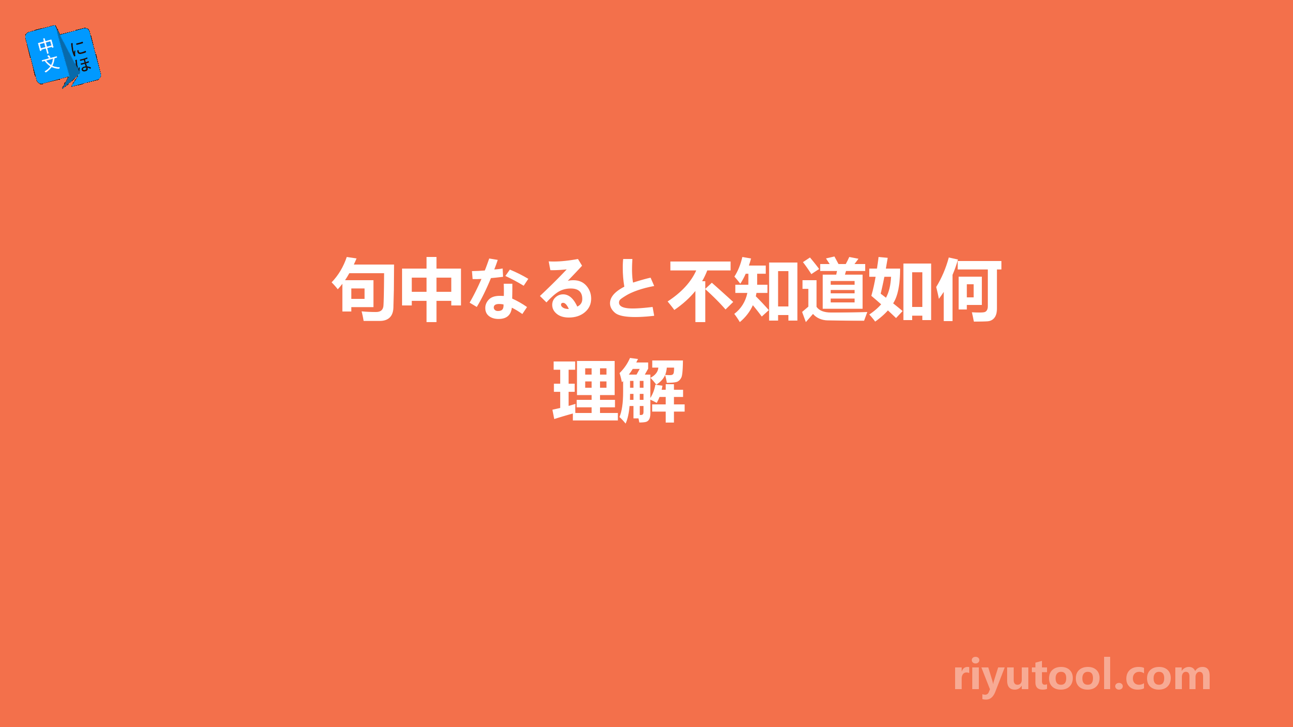 句中なると不知道如何理解 