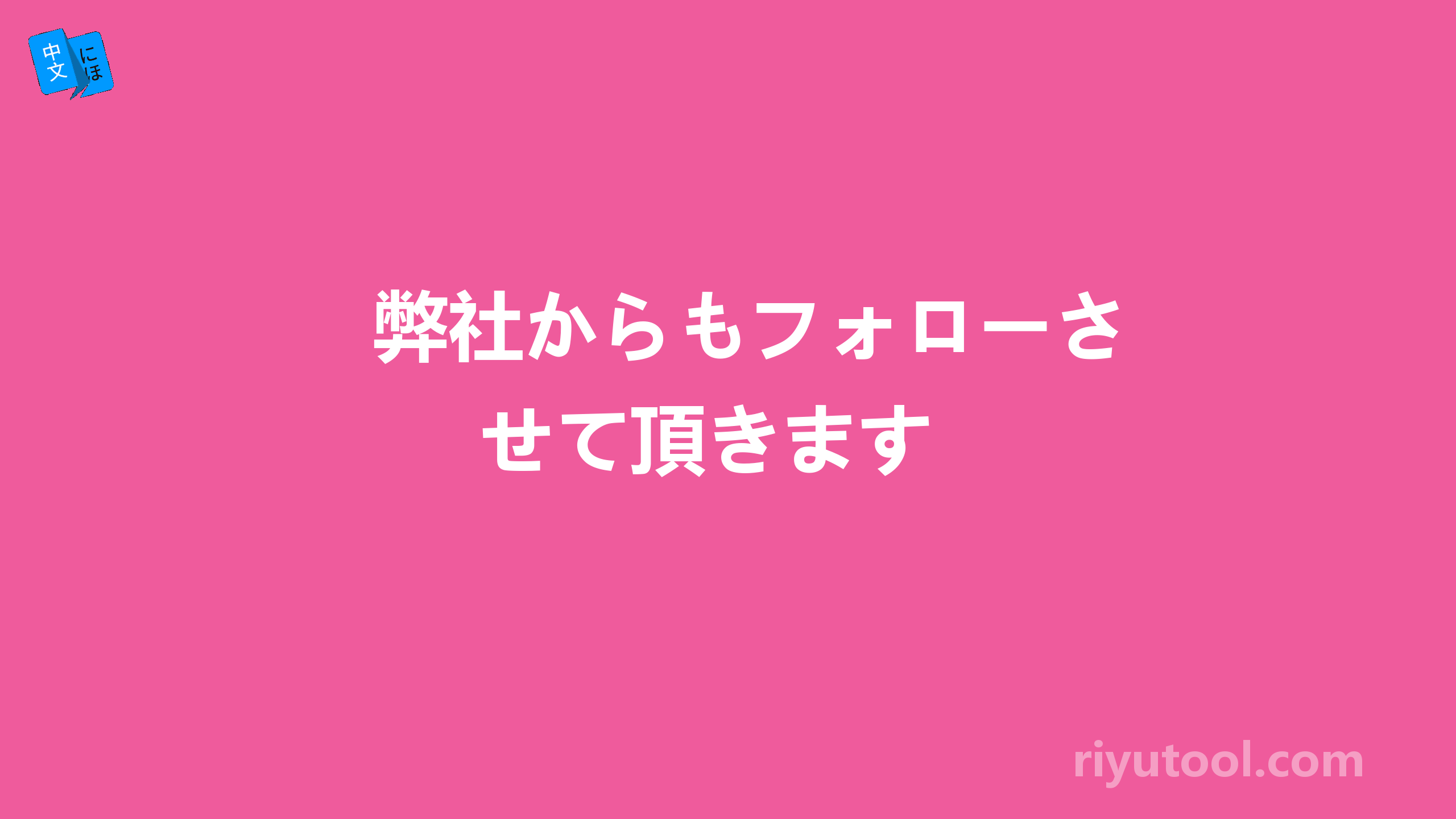 弊社からもフォローさせて頂きます 