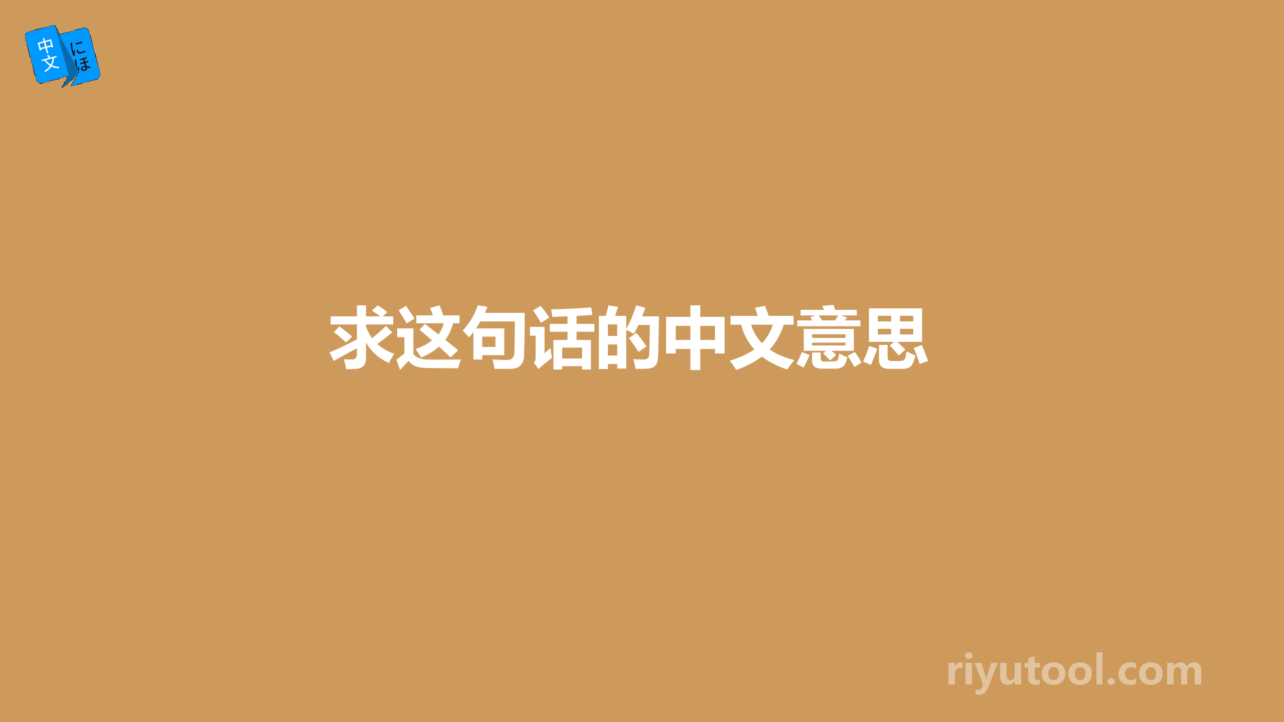 求这句话的中文意思 