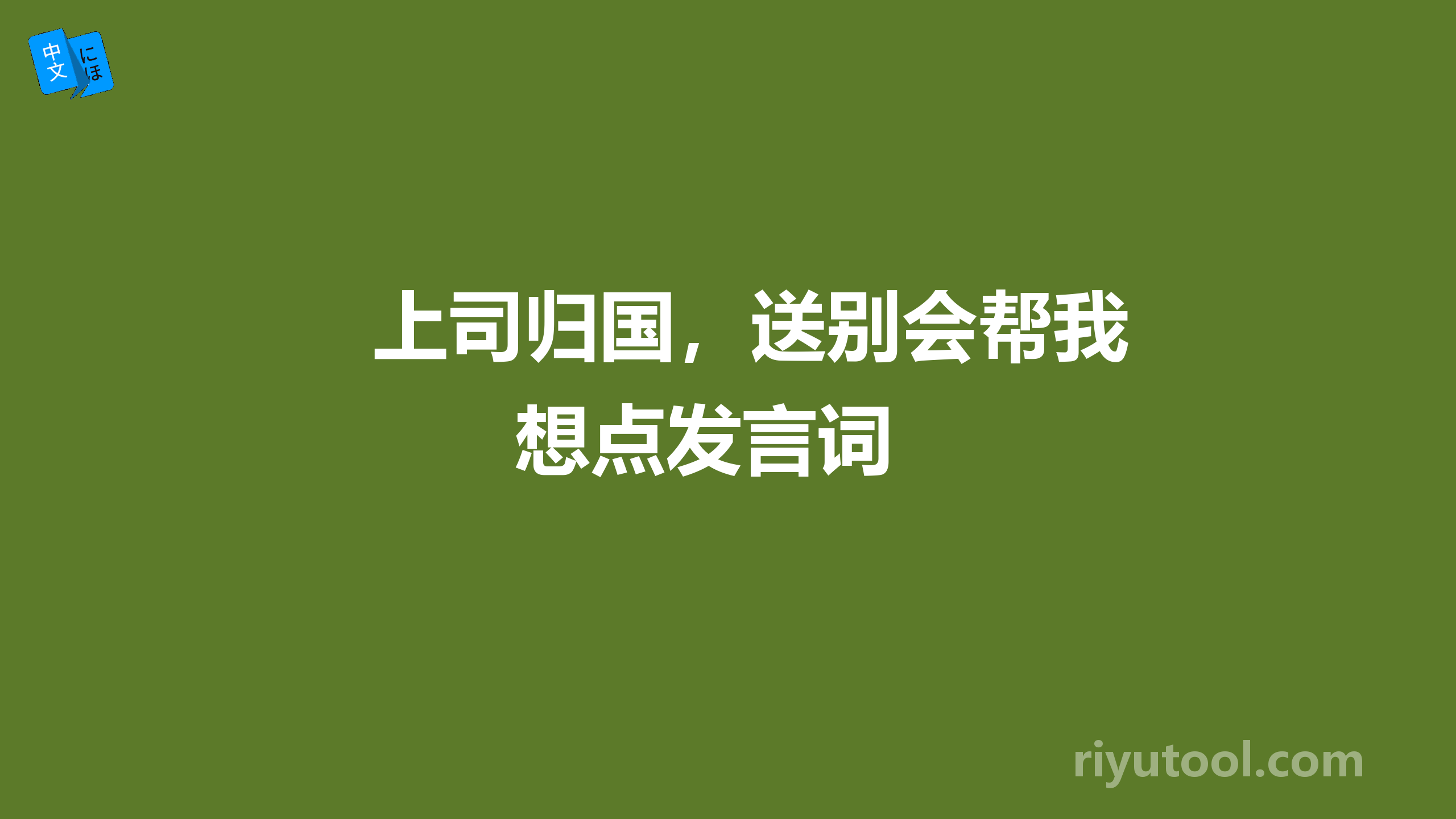 上司归国，送别会帮我想点发言词 