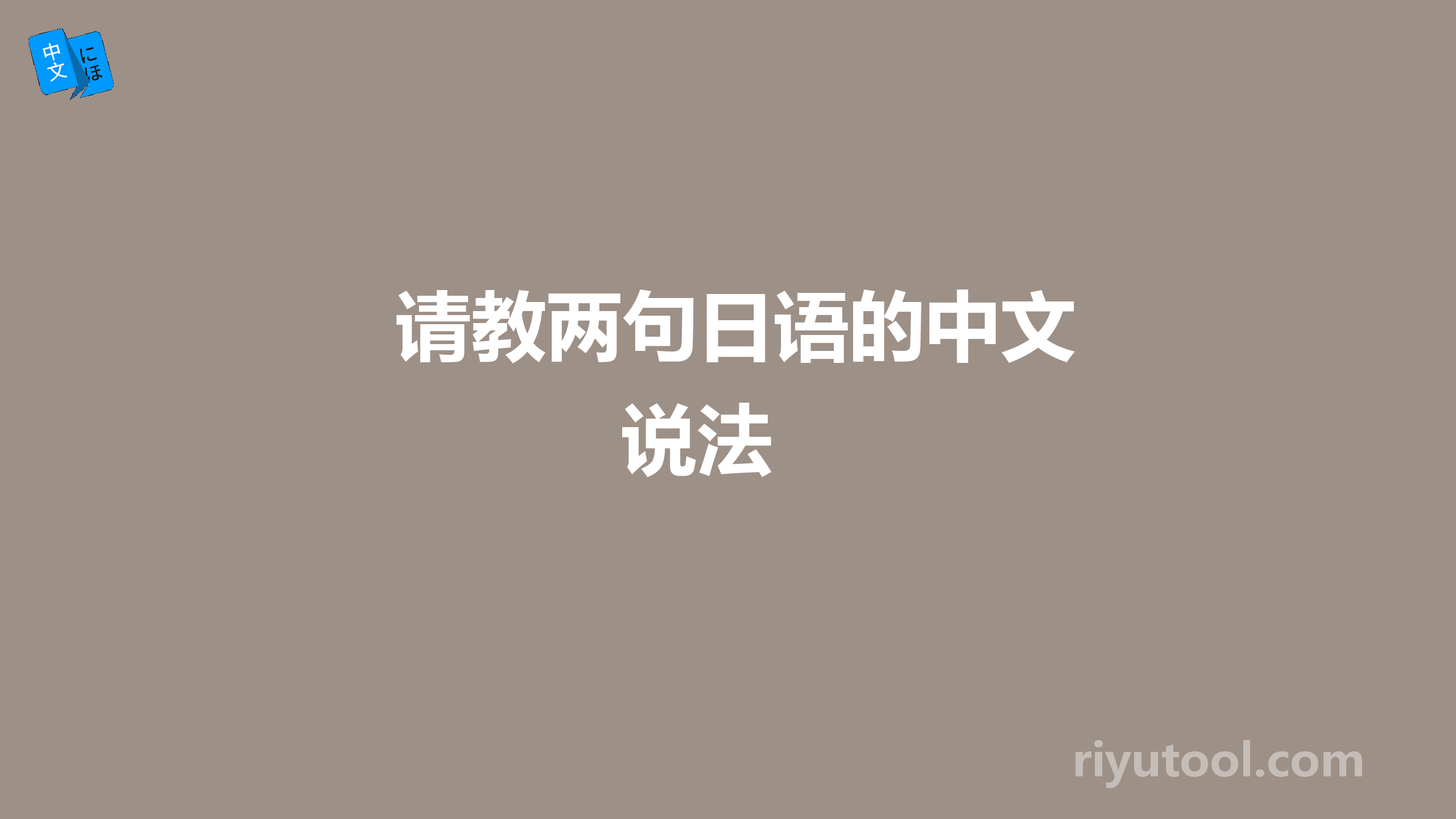  请教两句日语的中文说法 