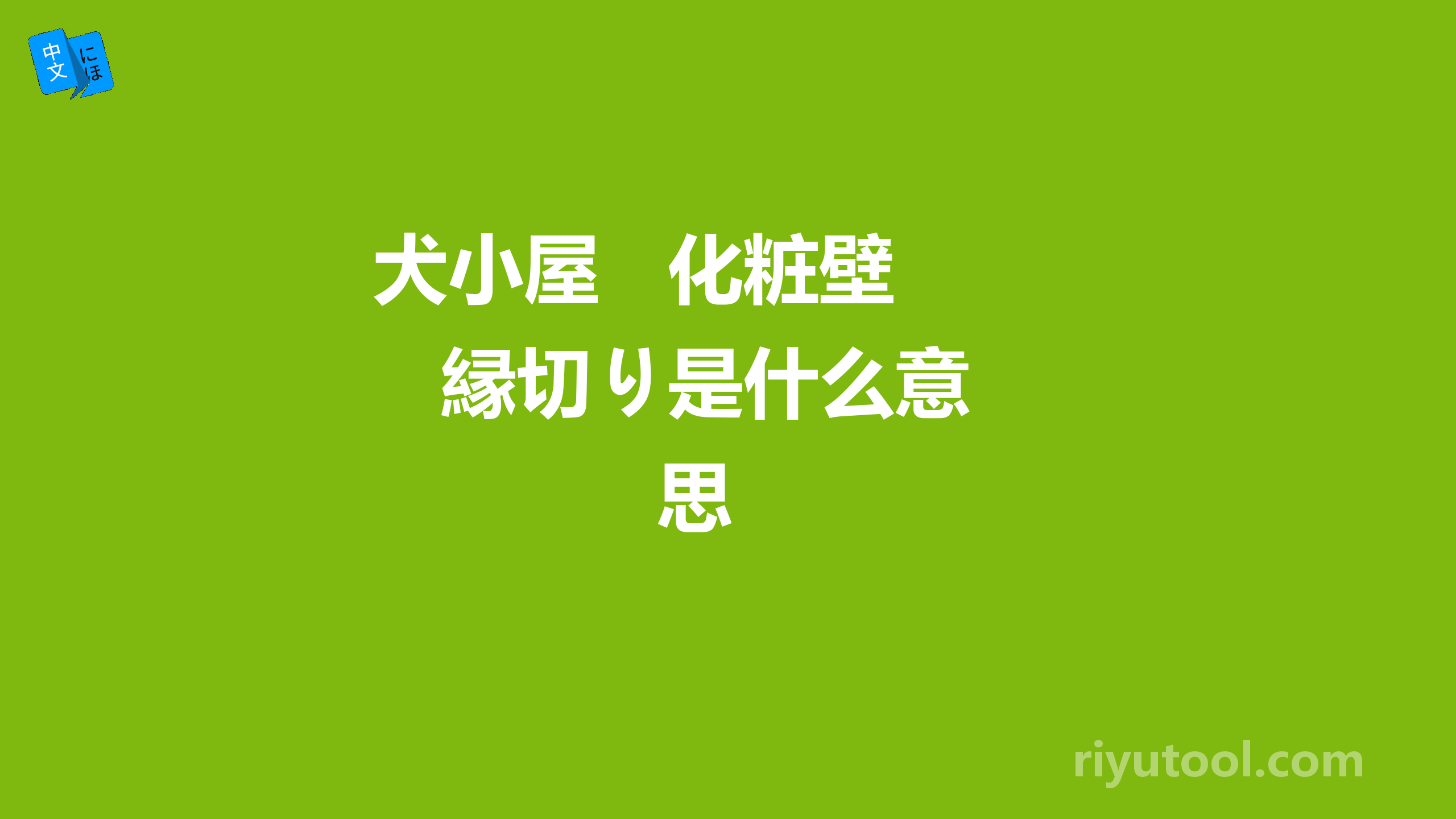 犬小屋   化粧壁   縁切り是什么意思 