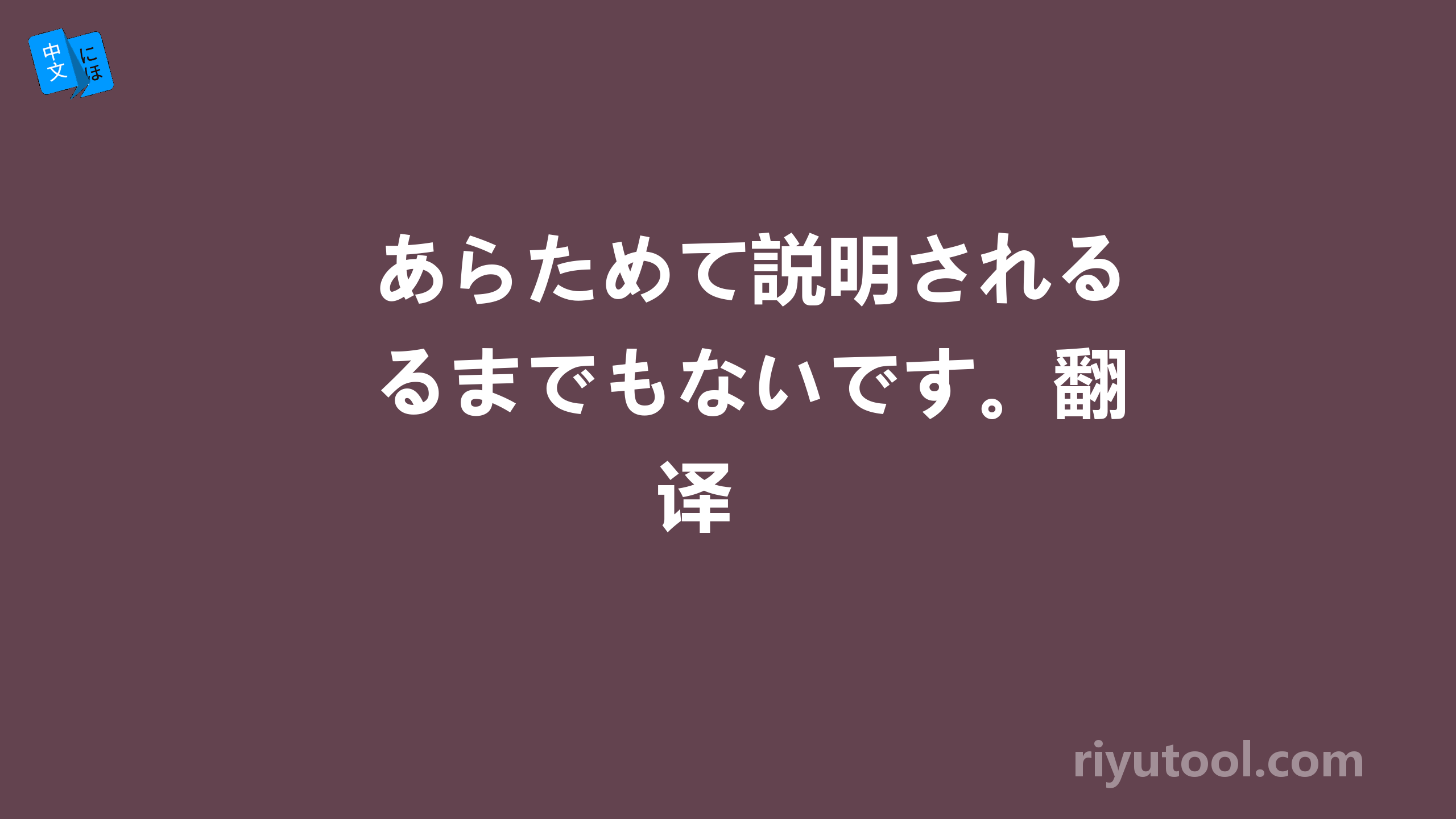 あらためて説明されるまでもないです。翻译 