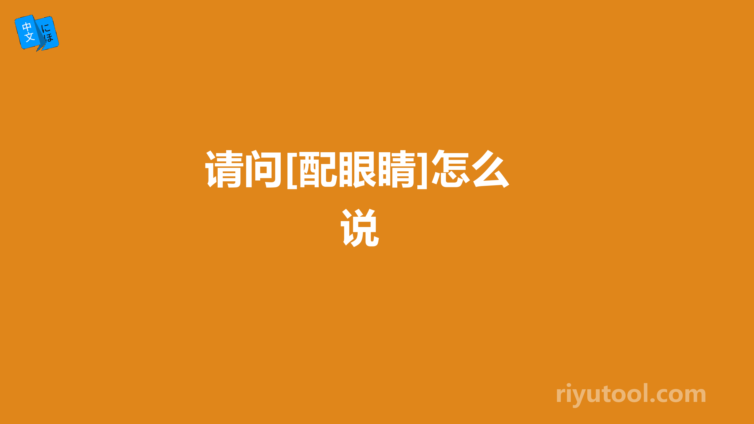  请问[配眼睛]怎么说 