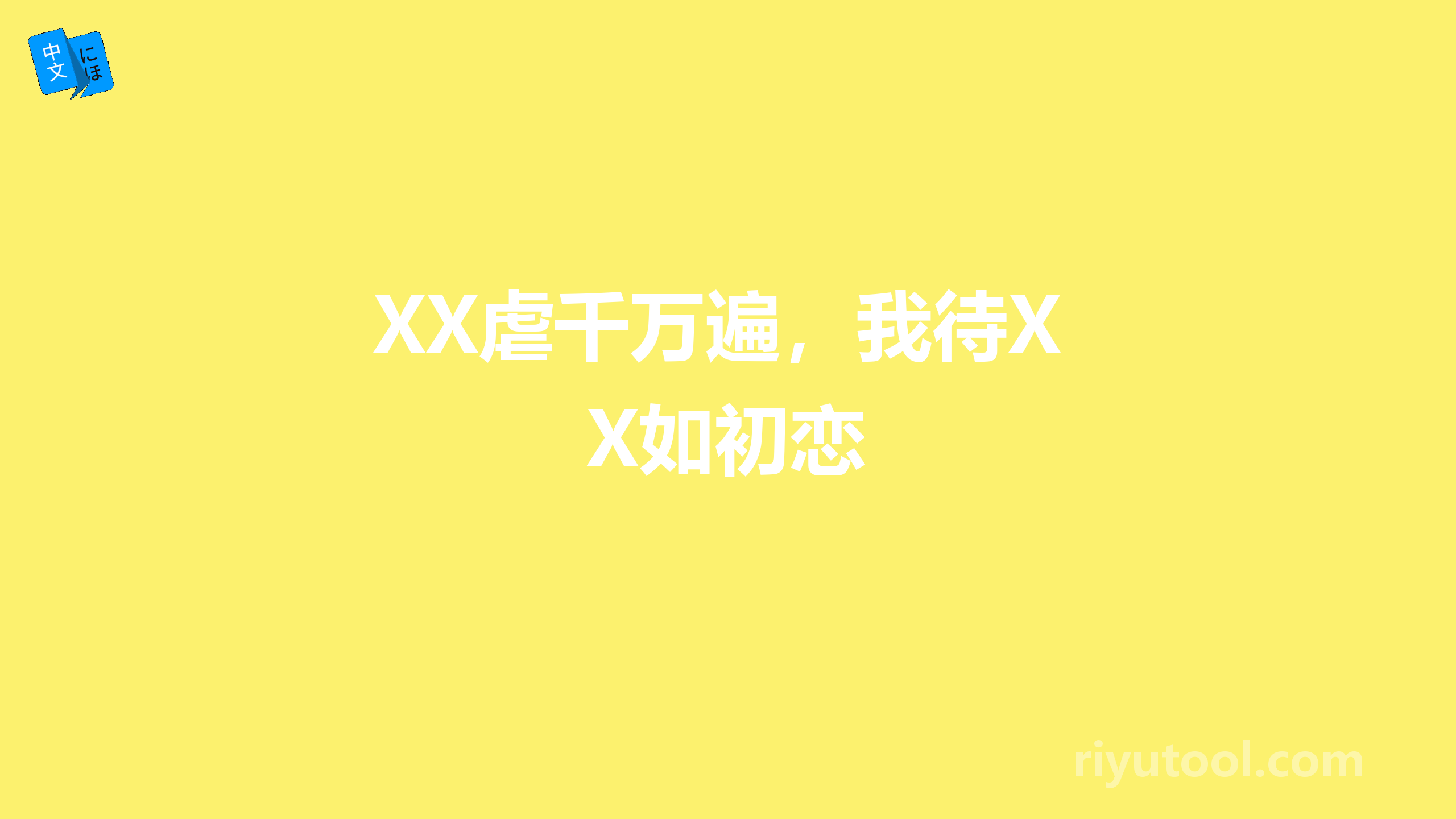 XX虐千万遍，我待XX如初恋