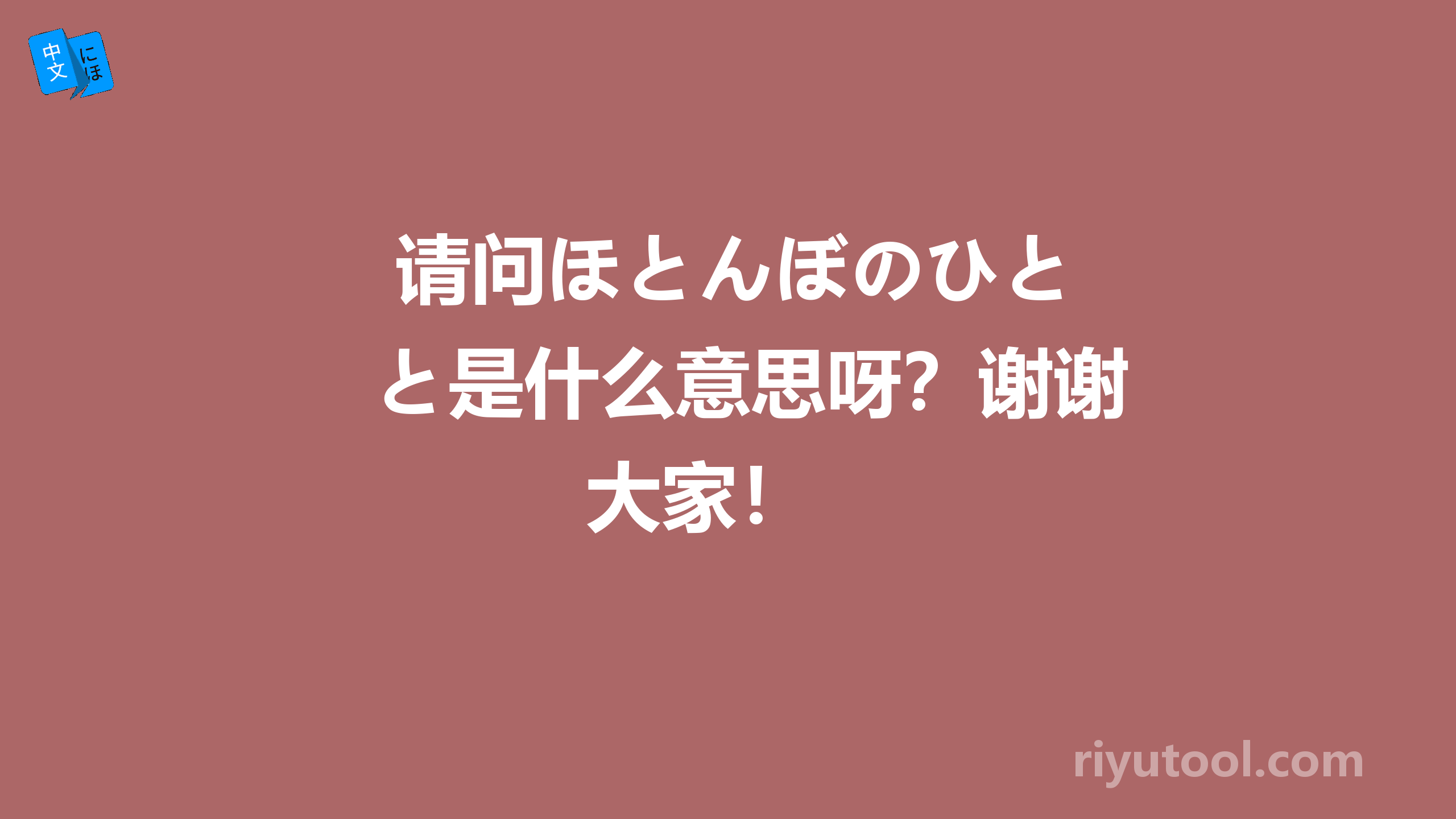  请问ほとんぼのひと是什么意思呀？谢谢大家！ 