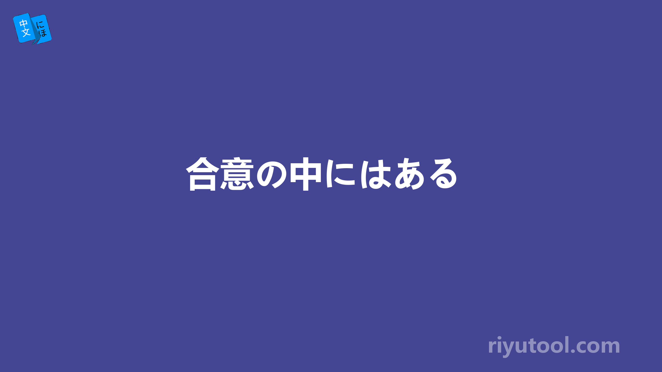 合意の中にはある 