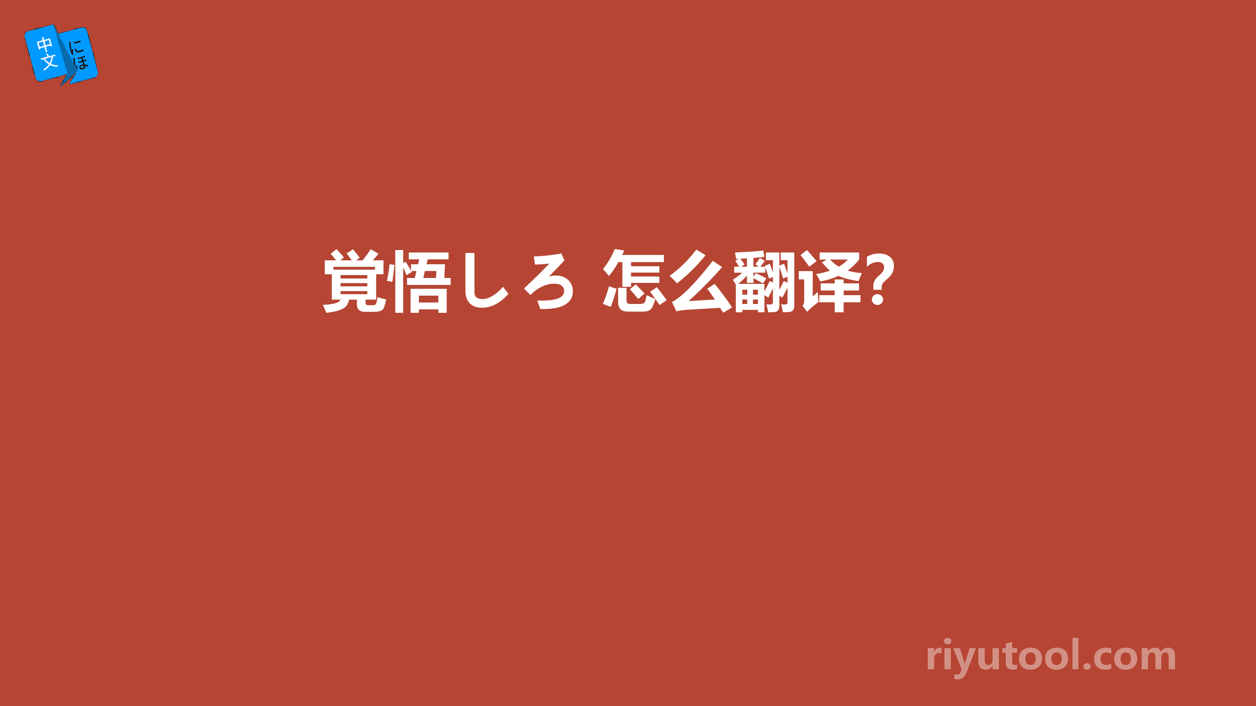 覚悟しろ 怎么翻译？ 