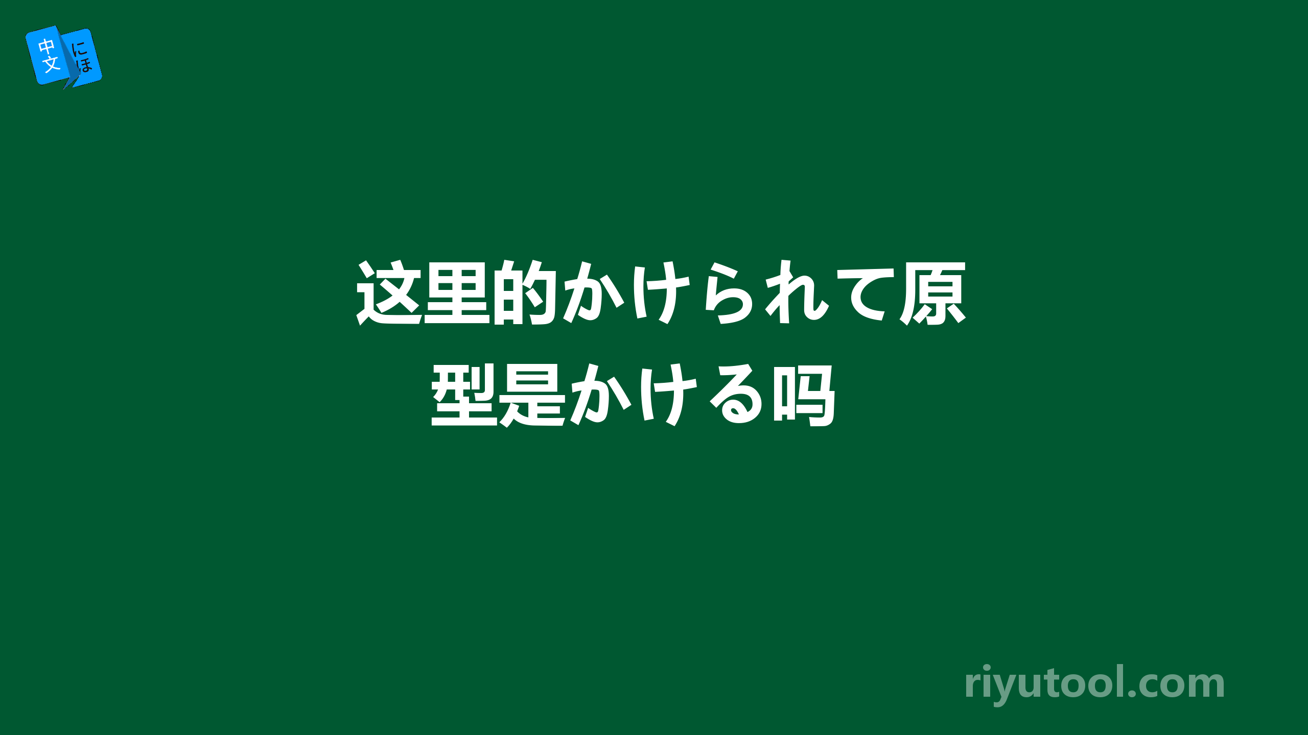  这里的かけられて原型是かける吗 