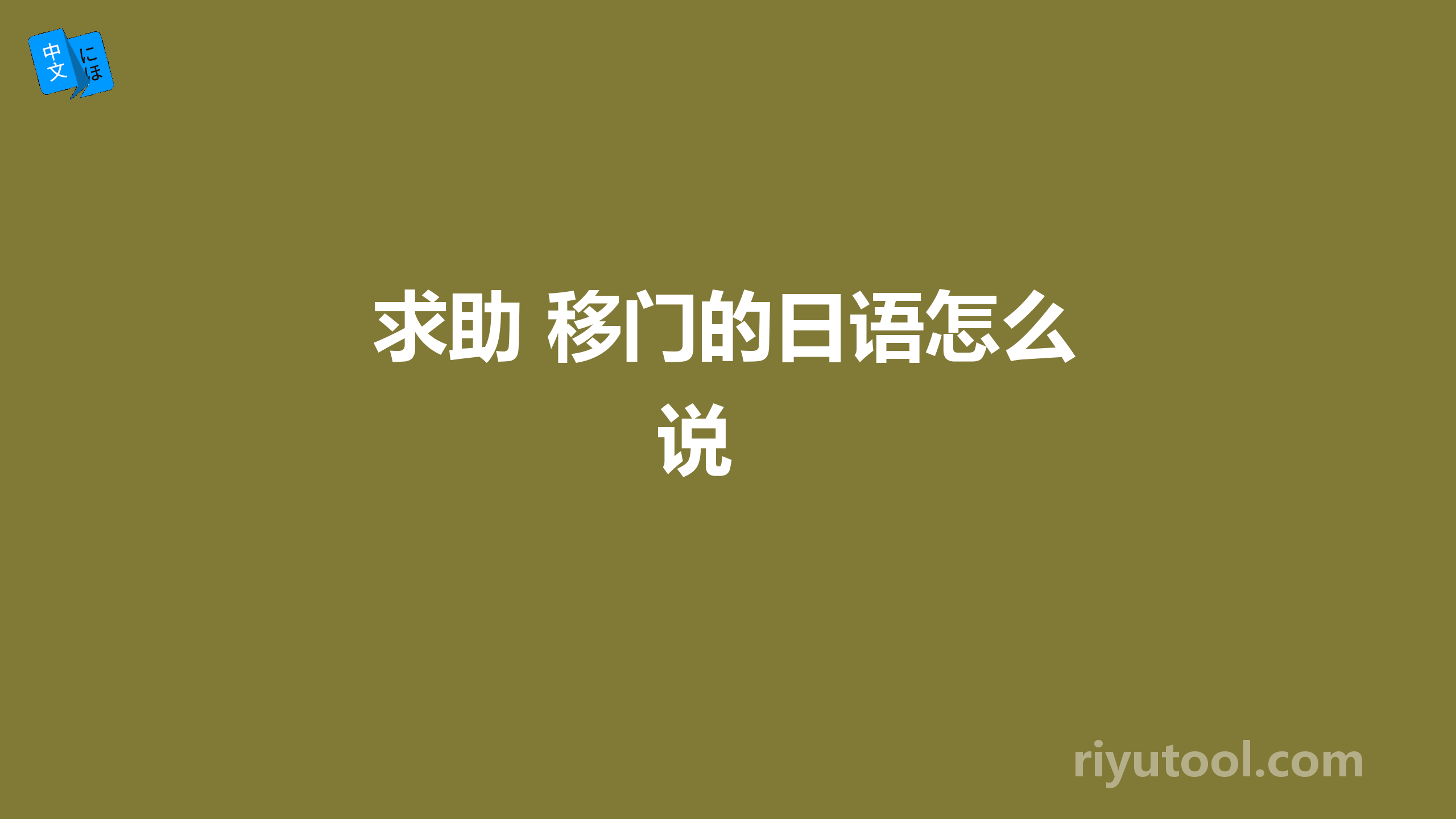 求助 移门的日语怎么说 