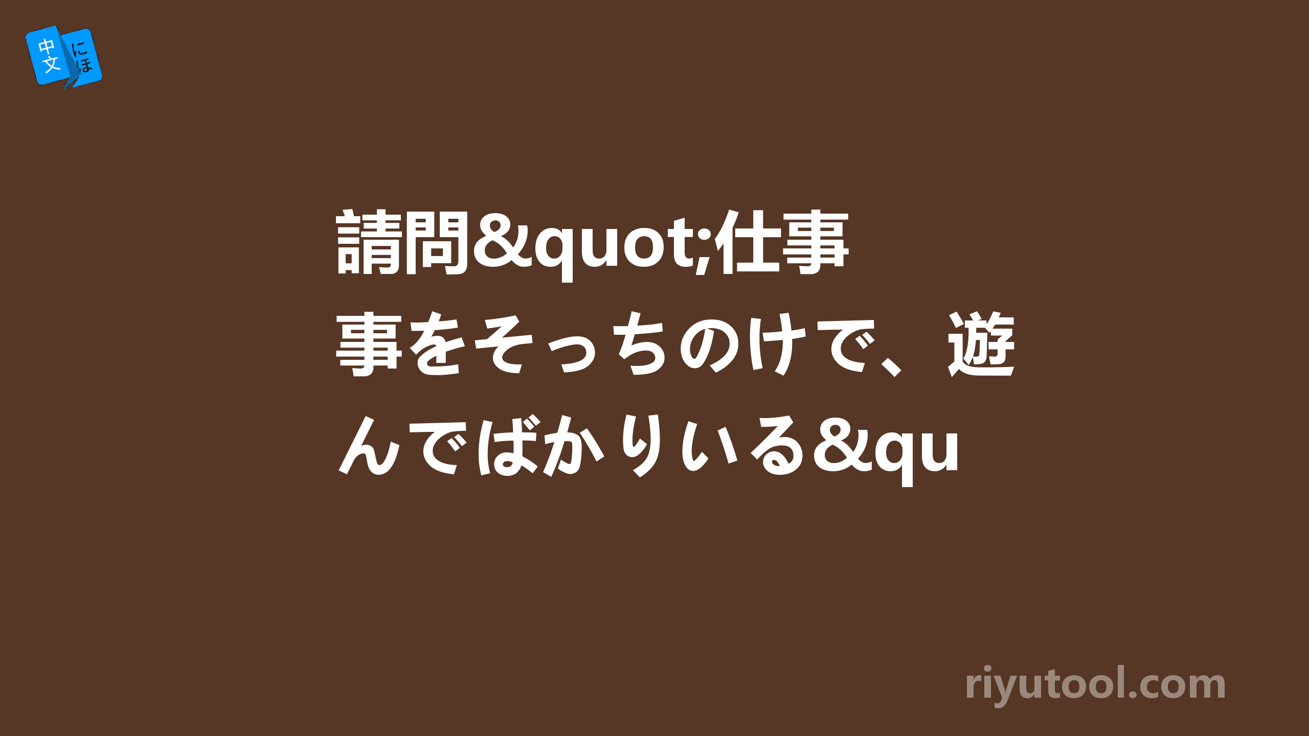 請問"仕事をそっちのけで、遊んでばかりいる"這具的文法分析 