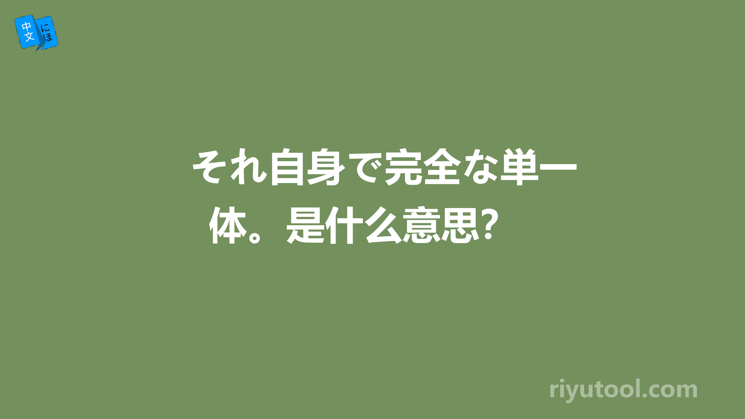 それ自身で完全な単一体。是什么意思？ 