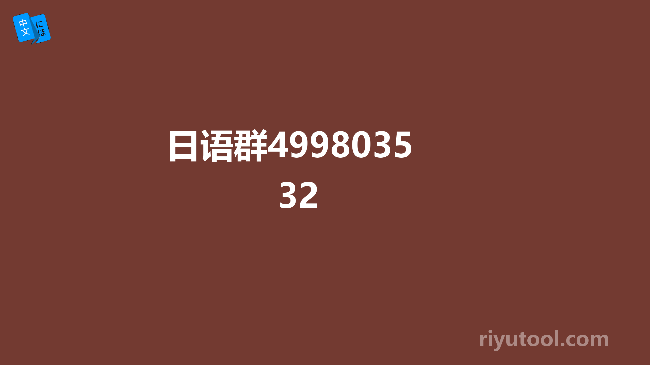 日语群499803532 