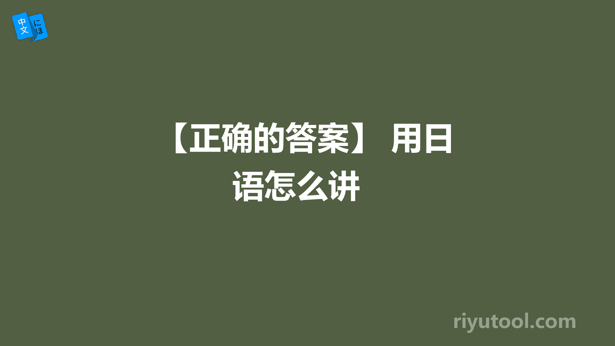 【正确的答案】 用日语怎么讲 