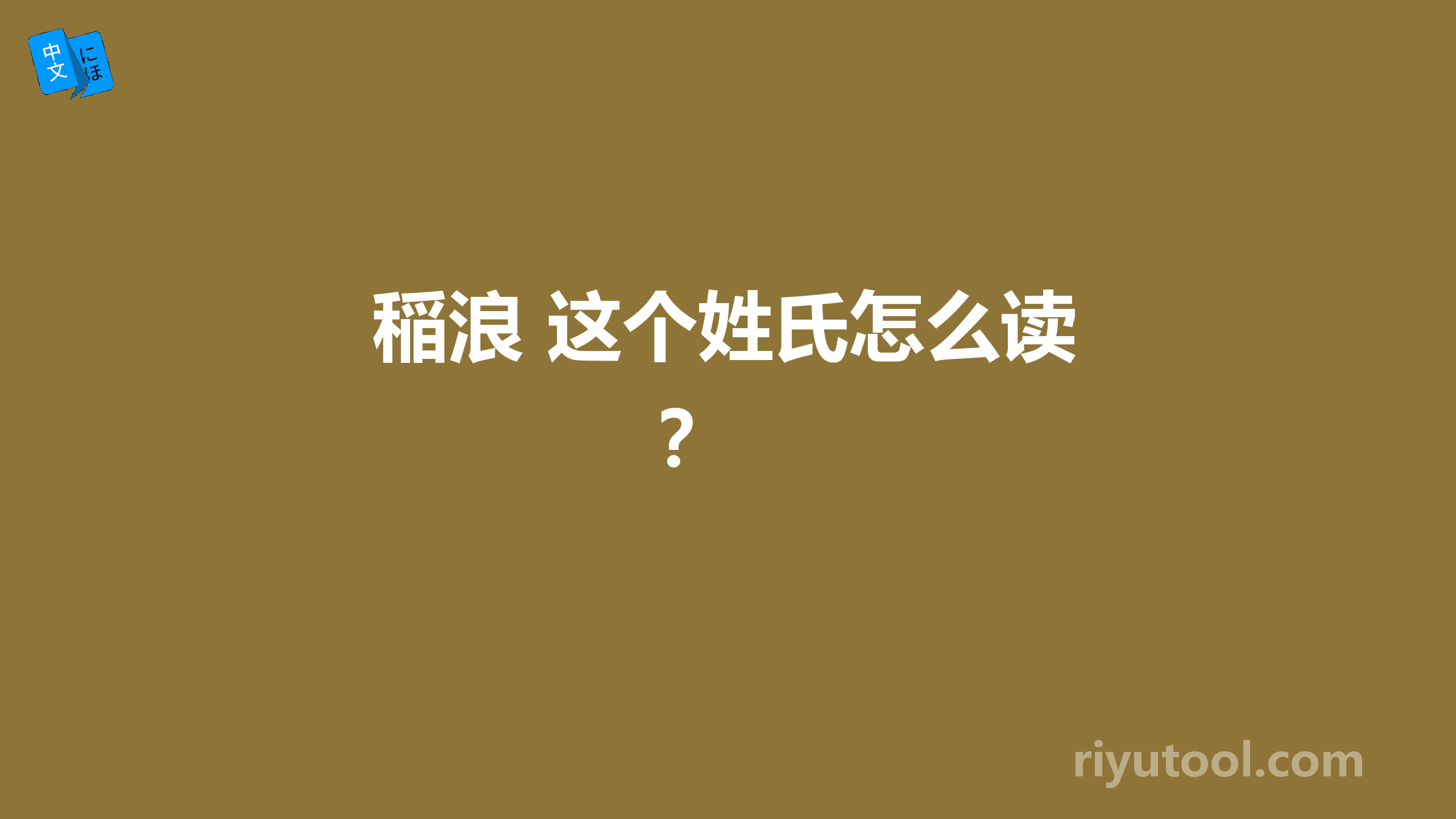 稲浪 这个姓氏怎么读？ 