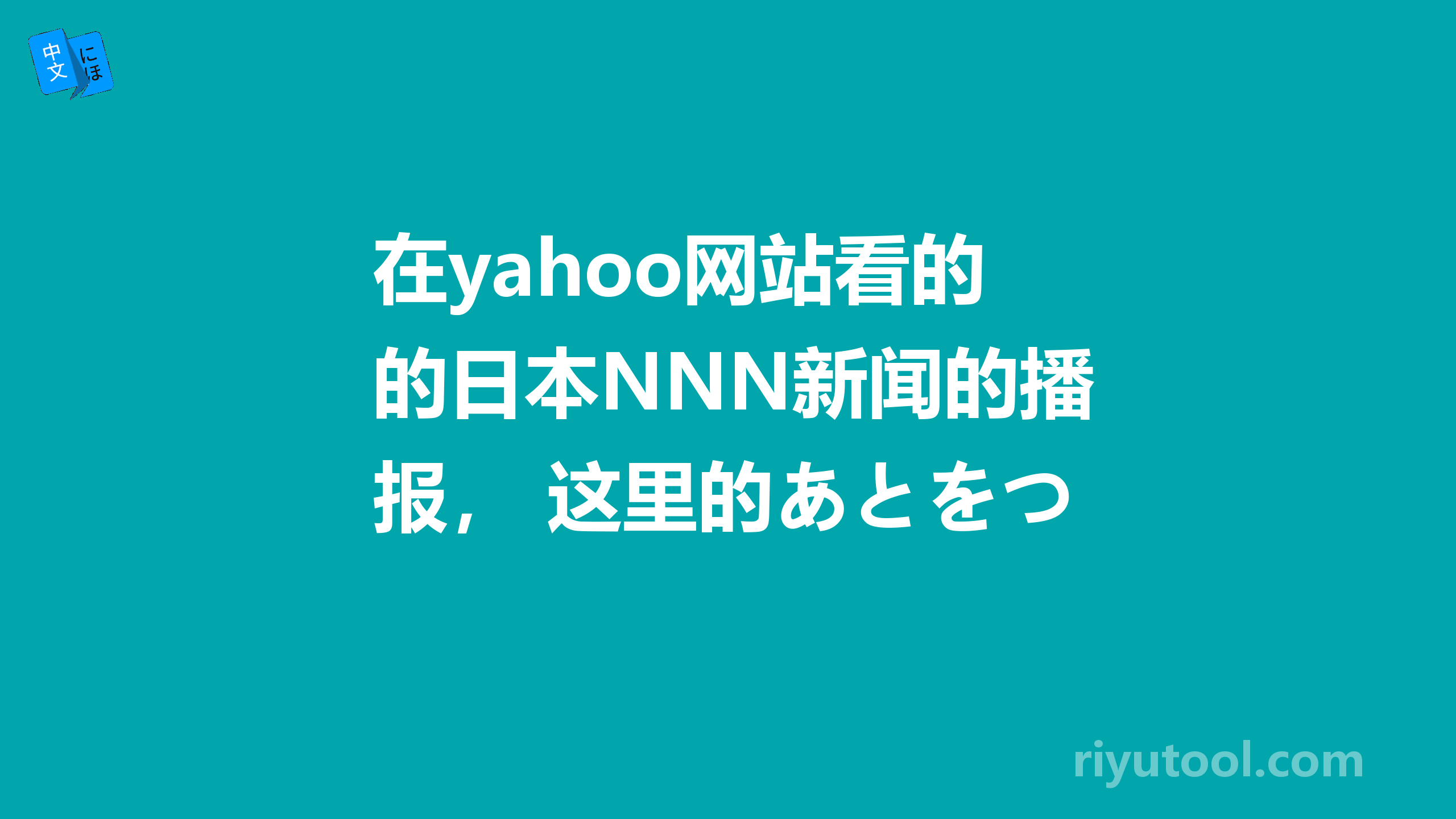 在yahoo网站看的日本NNN新闻的播报， 这里的あとをつく的を是不是用错了 