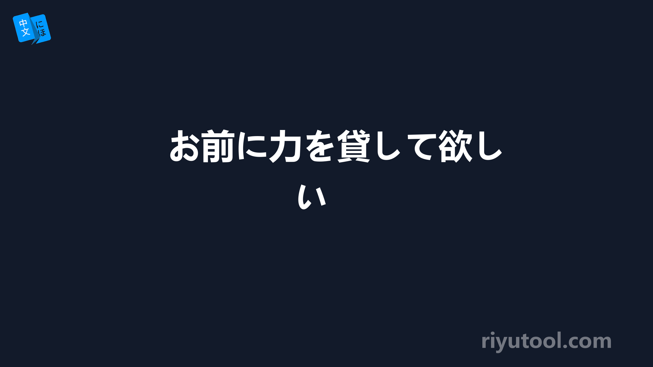 お前に力を貸して欲しい 