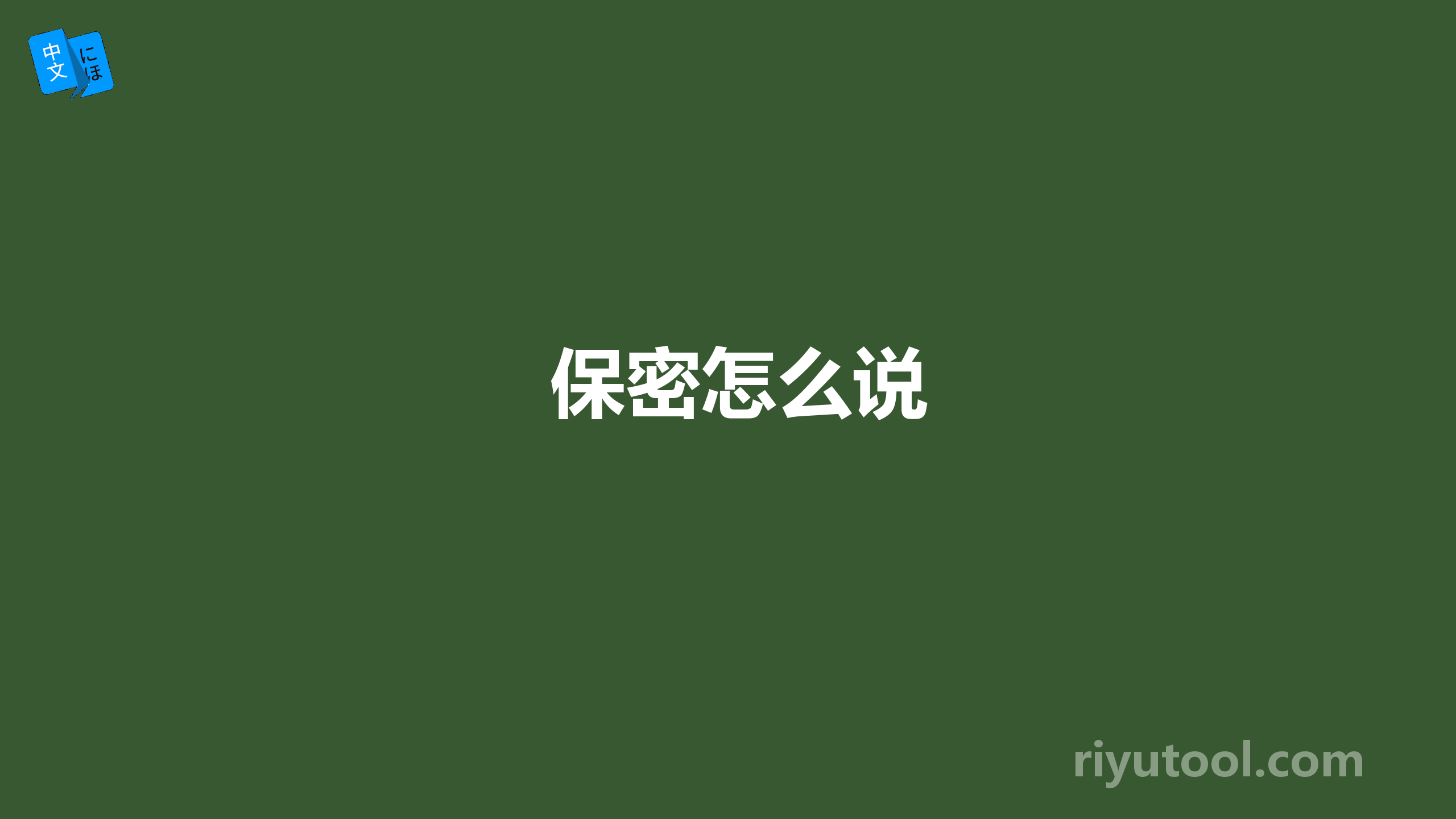 保密怎么说