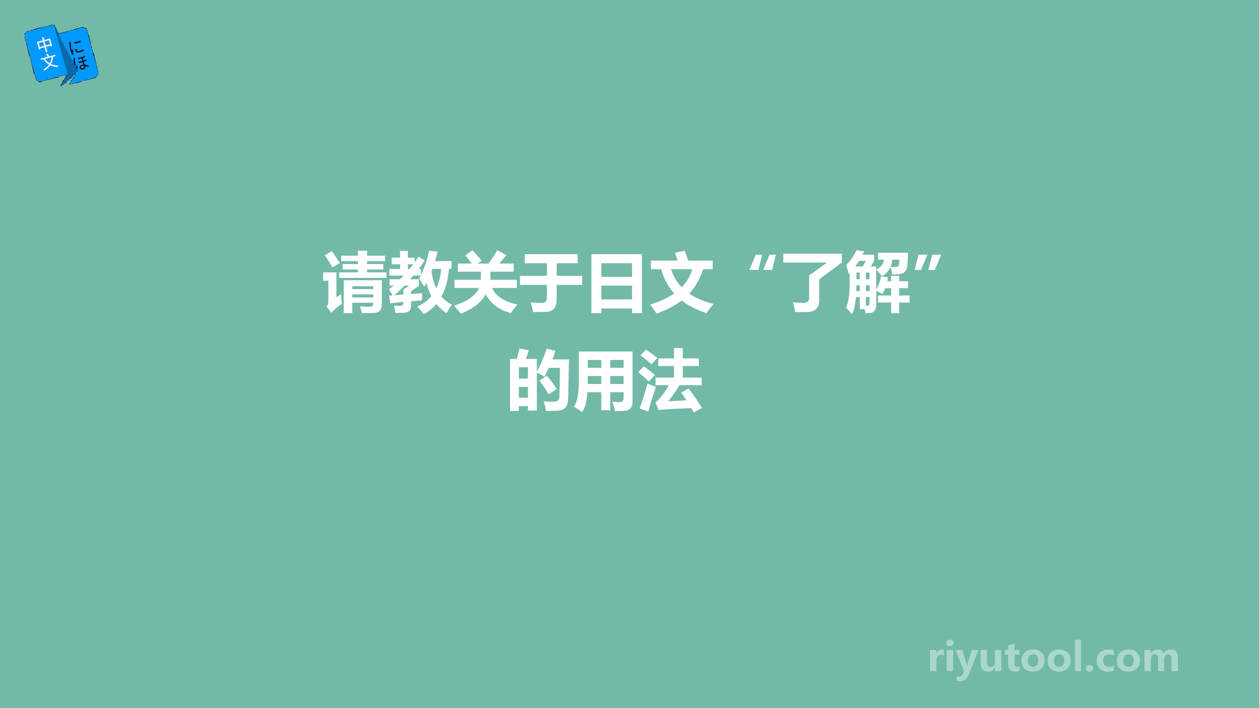 请教关于日文“了解”的用法 