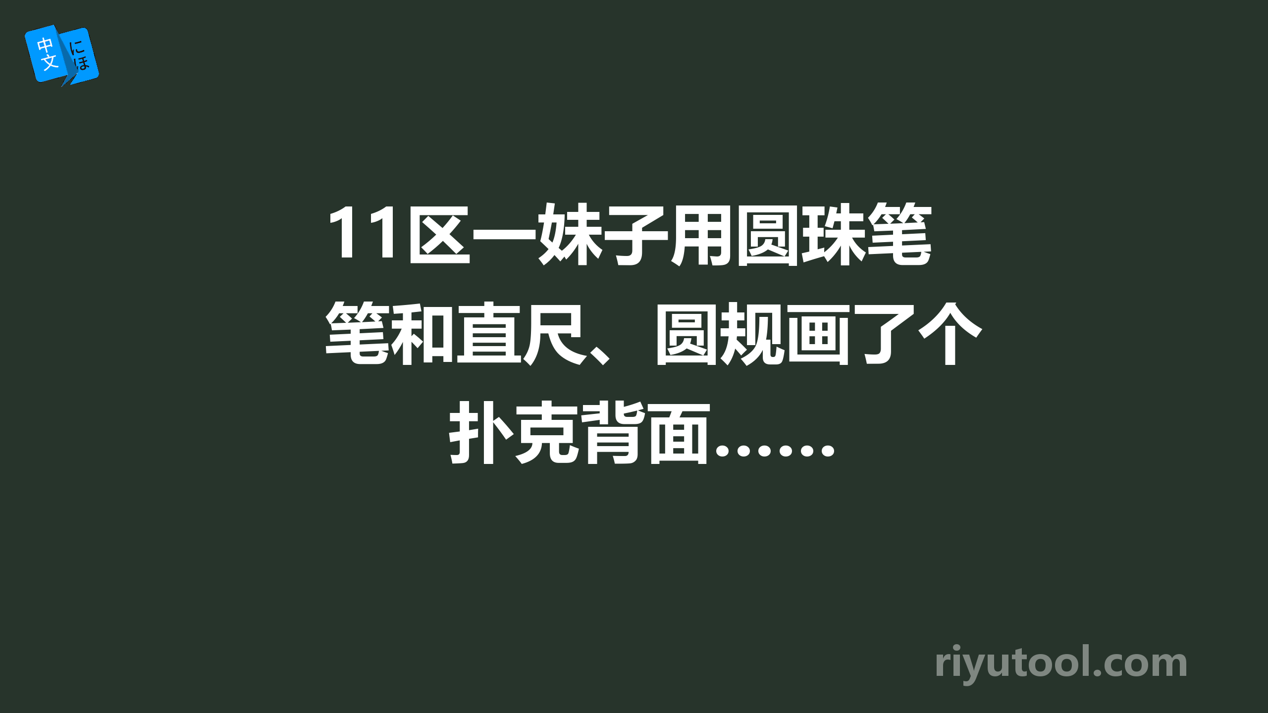 11区一妹子用圆珠笔和直尺、圆规画了个扑克背面……