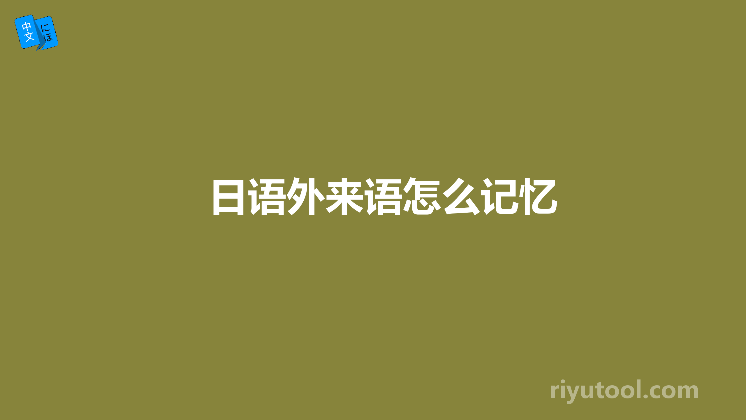 日语外来语怎么记忆