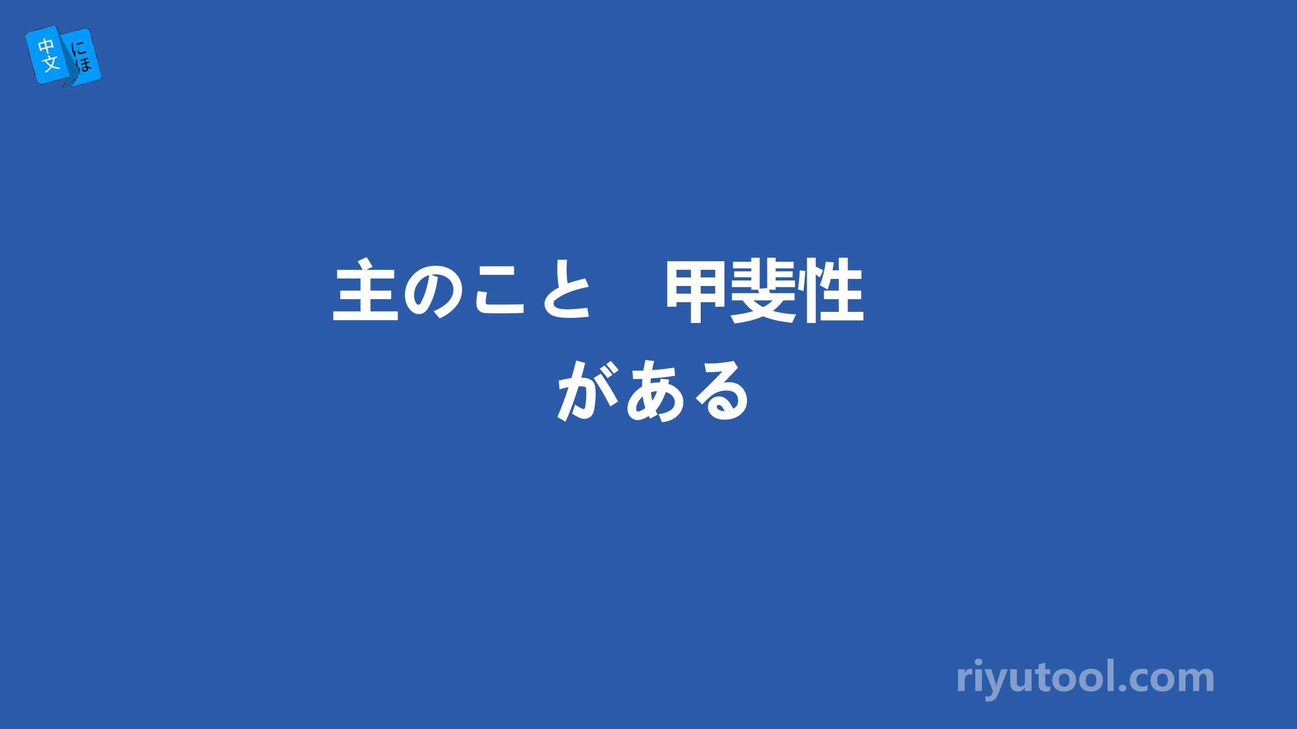 主のこと   甲斐性がある