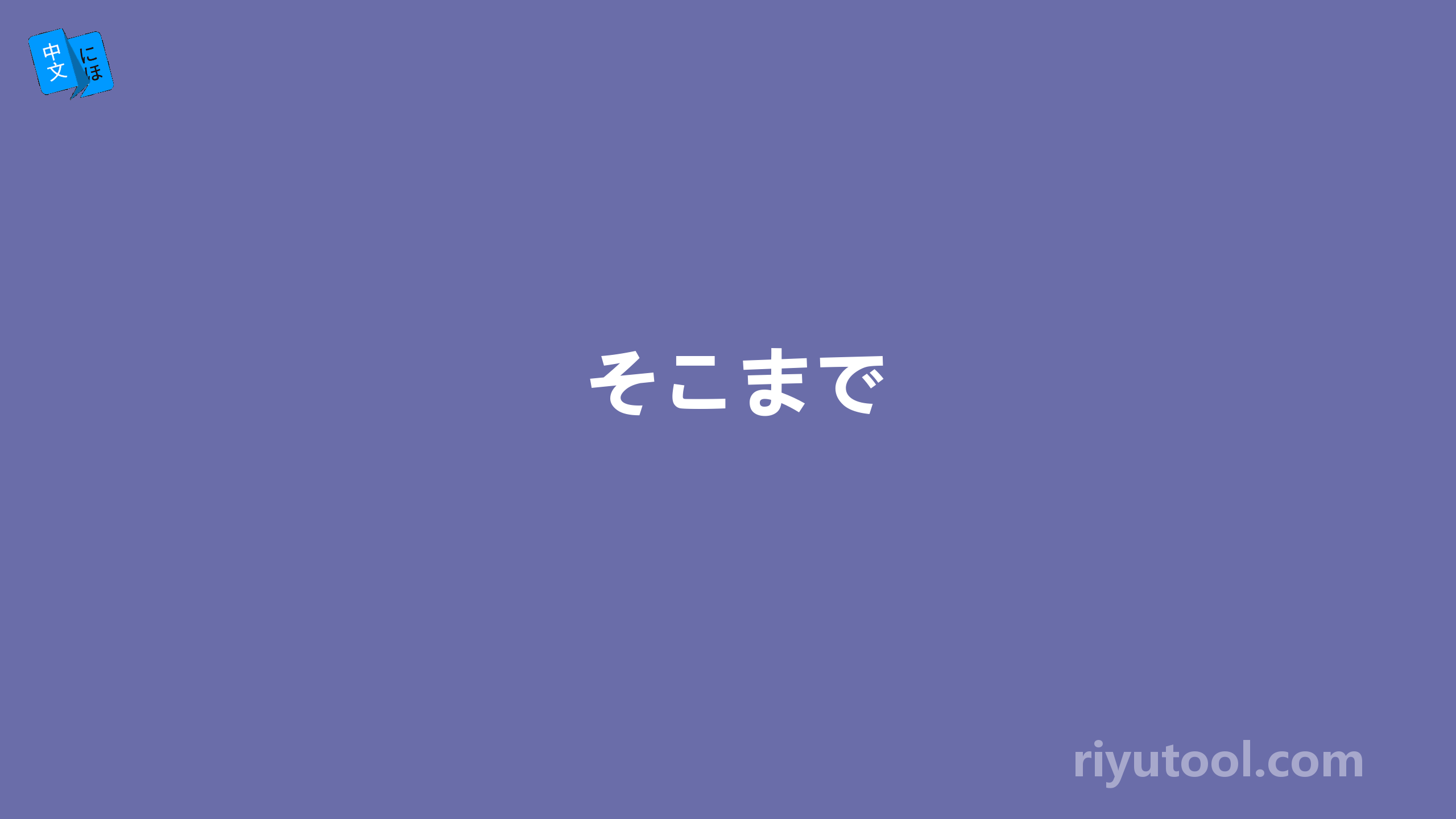 そこまで