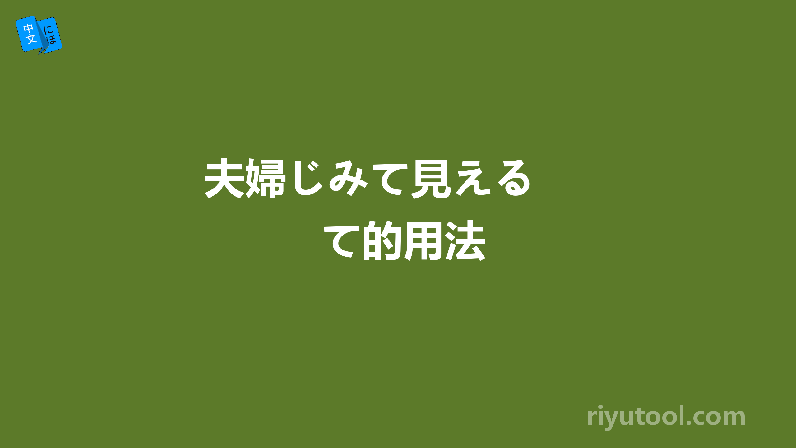 夫婦じみて見える  て的用法