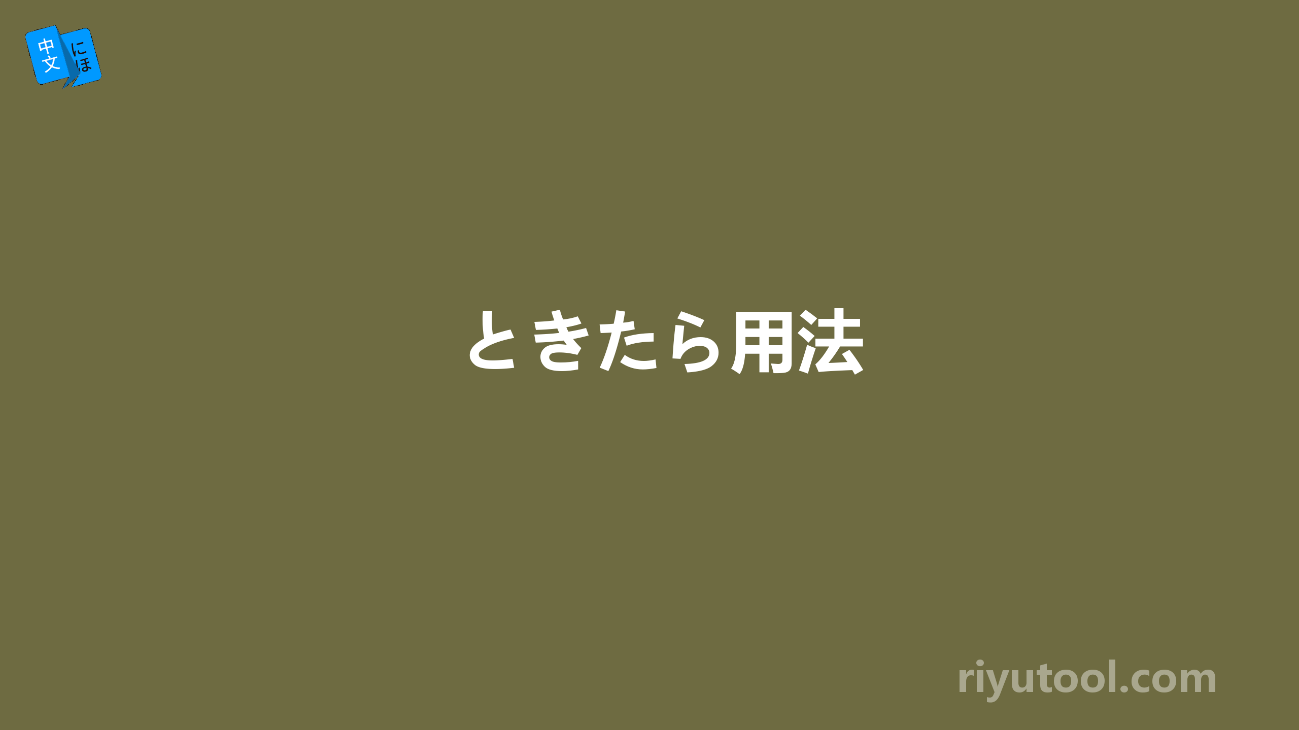 ときたら用法