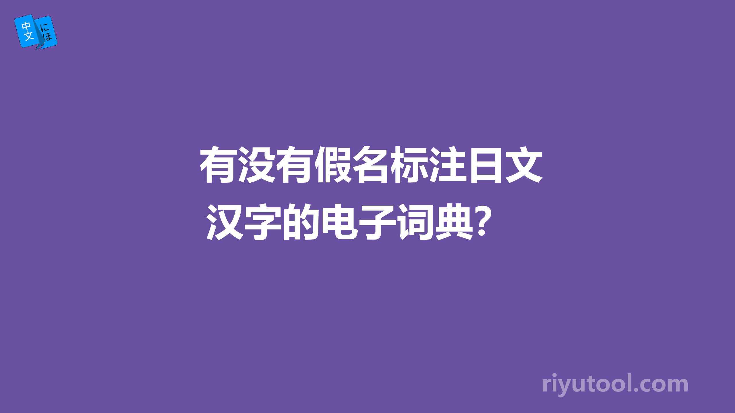  有没有假名标注日文汉字的电子词典？ 