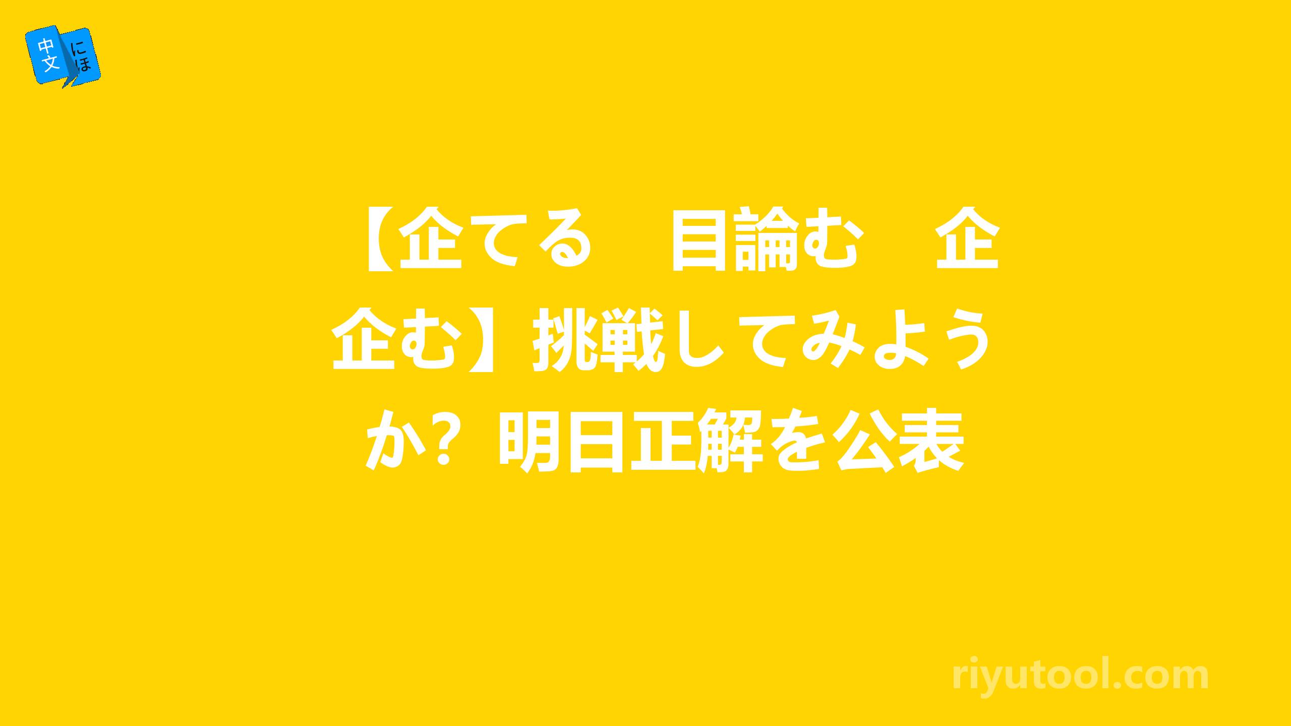 【企てる　目論む　企む】挑戦してみようか？明日正解を公表