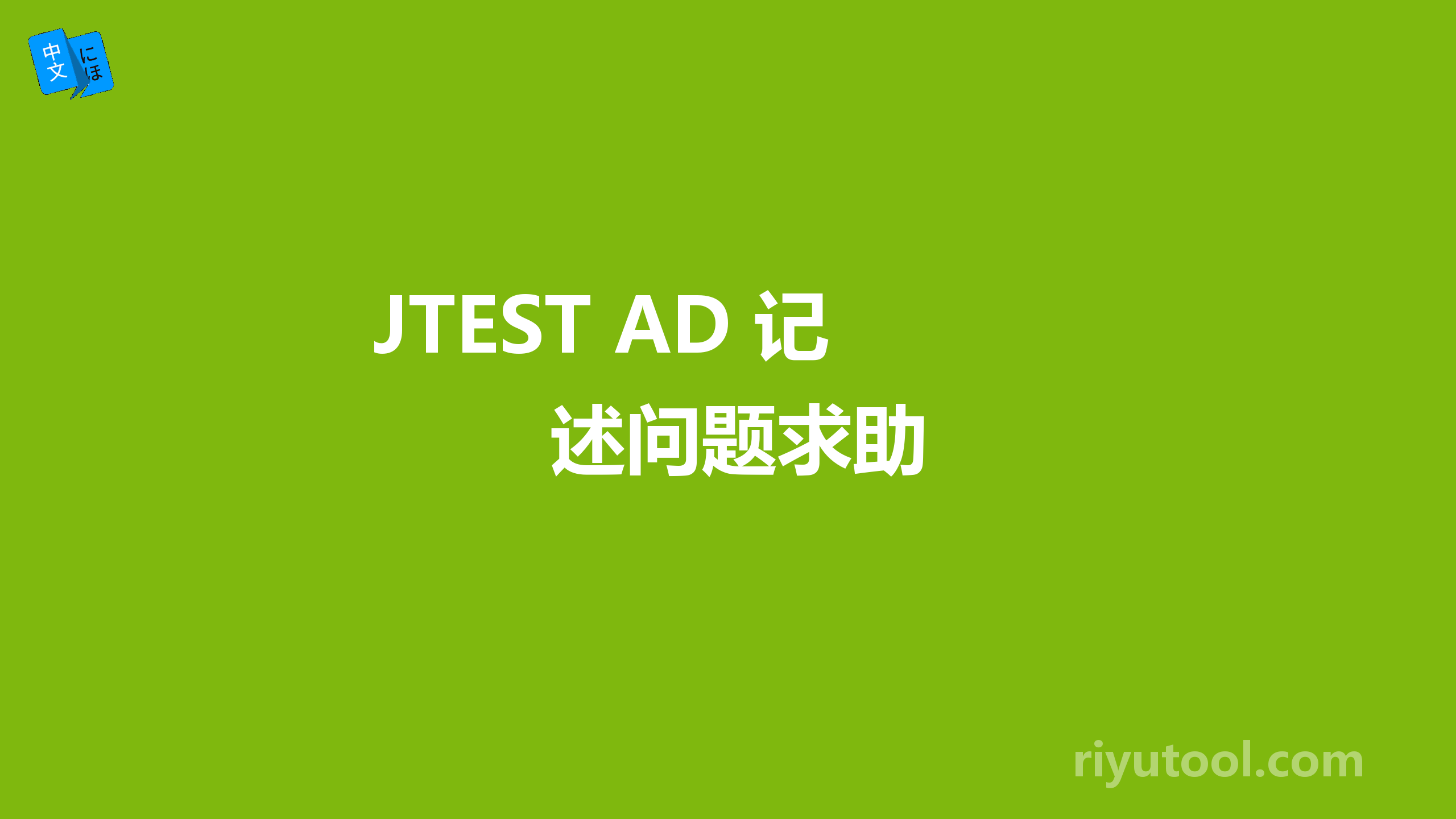 JTEST AD 记述问题求助