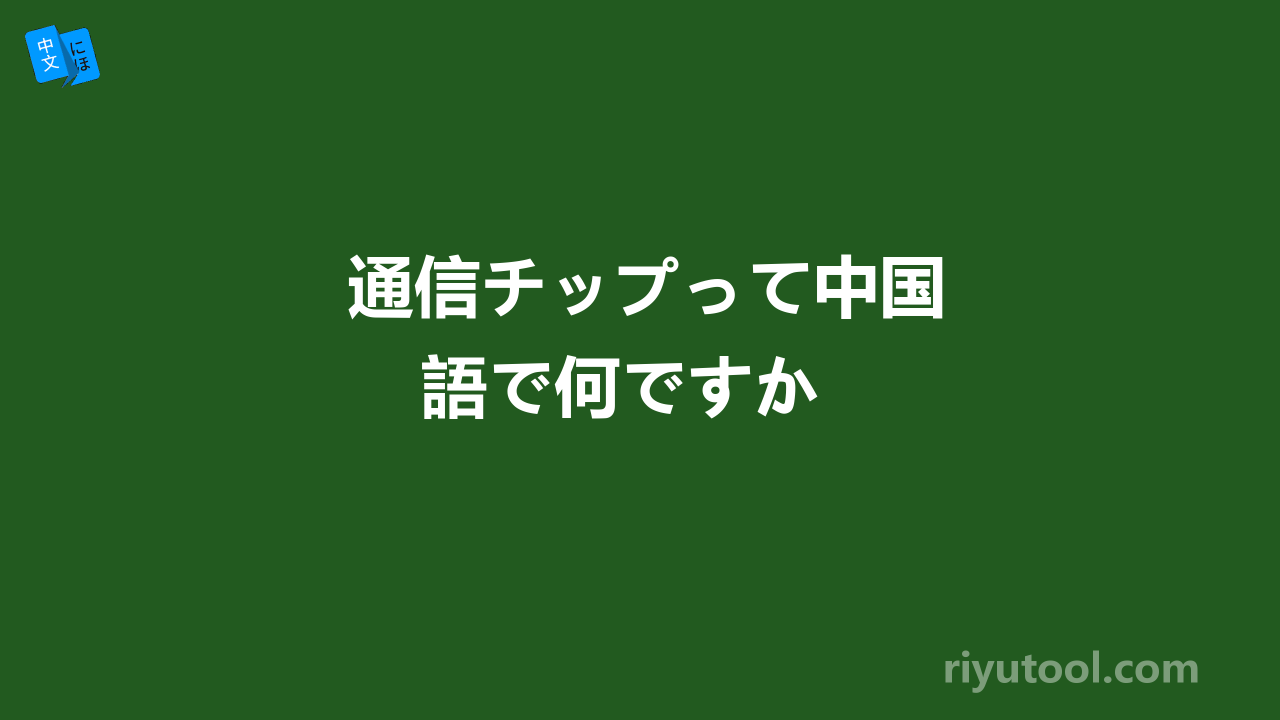  通信チップって中国語で何ですか 