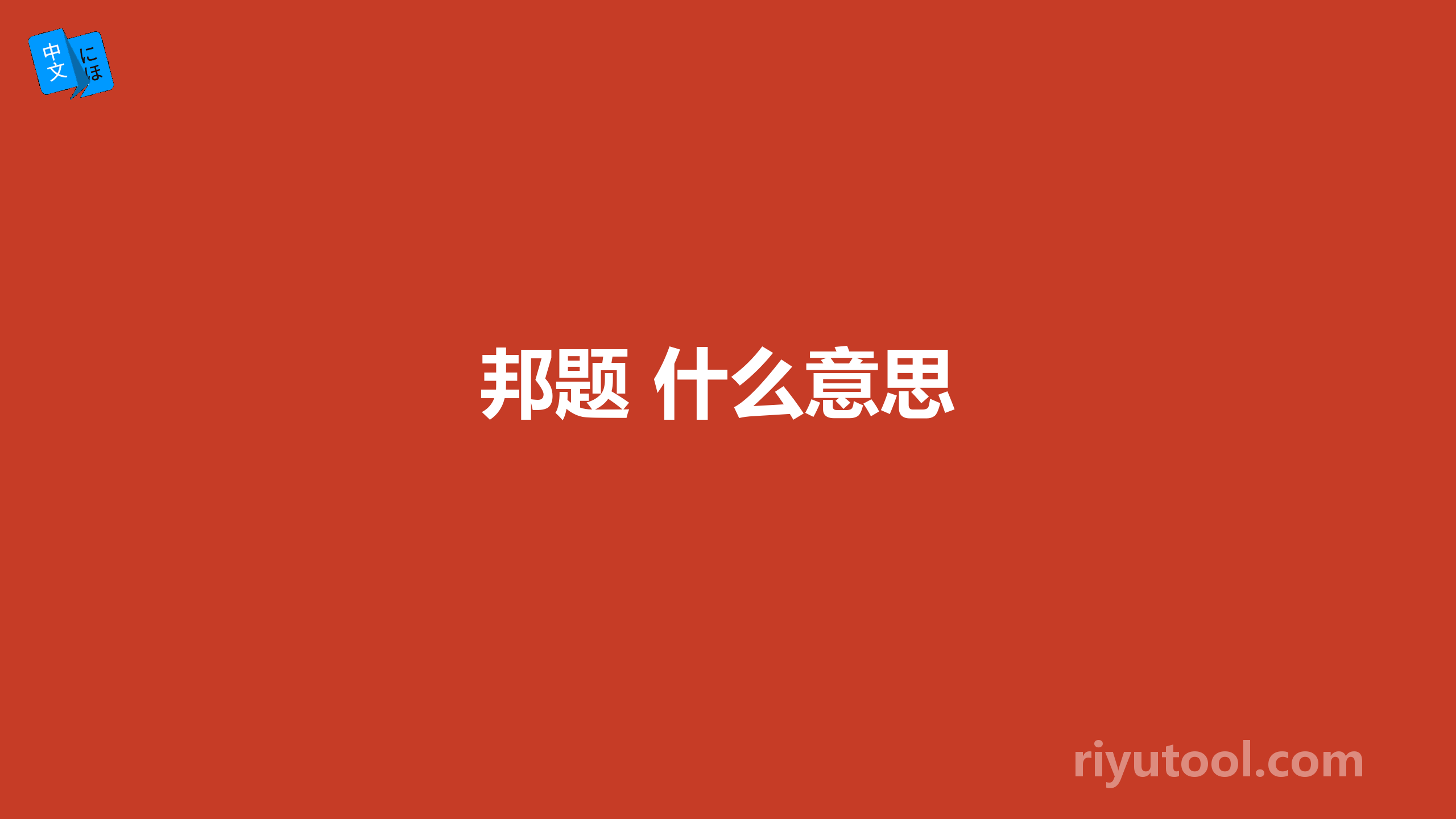 邦题 什么意思