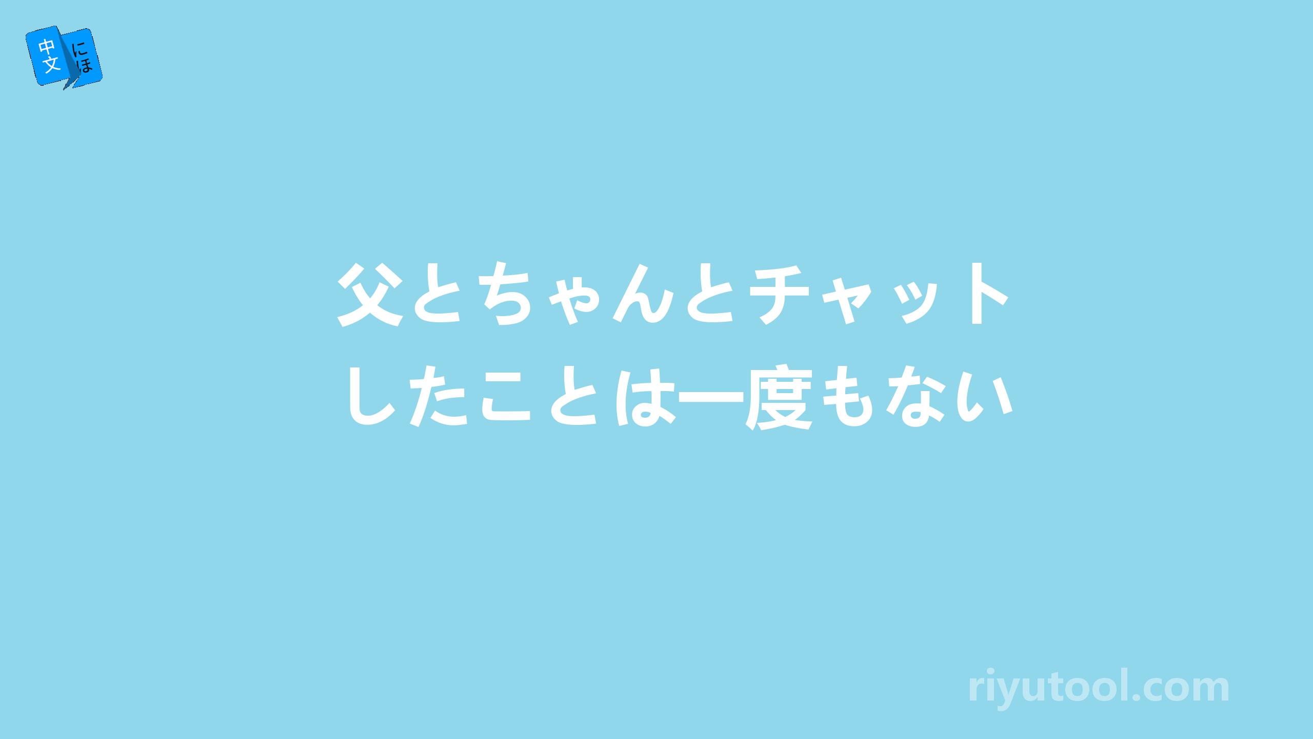 父とちゃんとチャットしたことは一度もない